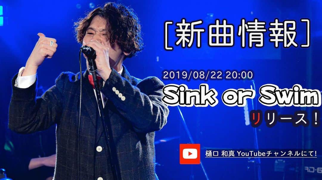 樋口和真のインスタグラム：「【明後日！！】 ・ 8/22(木) 20:00 ・ 新曲リリース！ 「Sink or Swim」 ・ ・ ・ 【君だけの歌を作るアーティスト】 ・ 《あなたの想いが歌になる…》 ・ こんちには！ オーダメイドソングライター樋口和真と申します！ 僕は、あなたの人生や想いを歌にして プレゼントする活動をしています！ ・ ・ 友人の誕生日や結婚式、 恋人への愛、 家族への感謝の気持ちを 歌にして届けてみませんか？ ・ ・ 実際に歌をプレゼントした時の動画はYouTubeにあります！！ ・ ・ 詳細、ご依頼、ご相談は 公式LINEにて随時受付中です！ 友だち追加から https://line.me/R/ti/p/%40zwy3164y  IDで「@zwy3164」と検索検索♪ ・ ・ 今なら友だち登録して頂くだけで 2018/01/02に行われた ワンマンライブの全15曲の 音源を無料でプレゼント！ ・ ・ きっと一生の思い出にすることを約束します！ ご依頼待ちしてます！！！ #君だけの歌を作ります #オーダメイドソングライター #オーダメイド #樋口和真 #毎日投稿 #弾き語り #カバー曲 #オリジナル曲 #歌 #作詞作曲 #YouTube #路上ライブ」