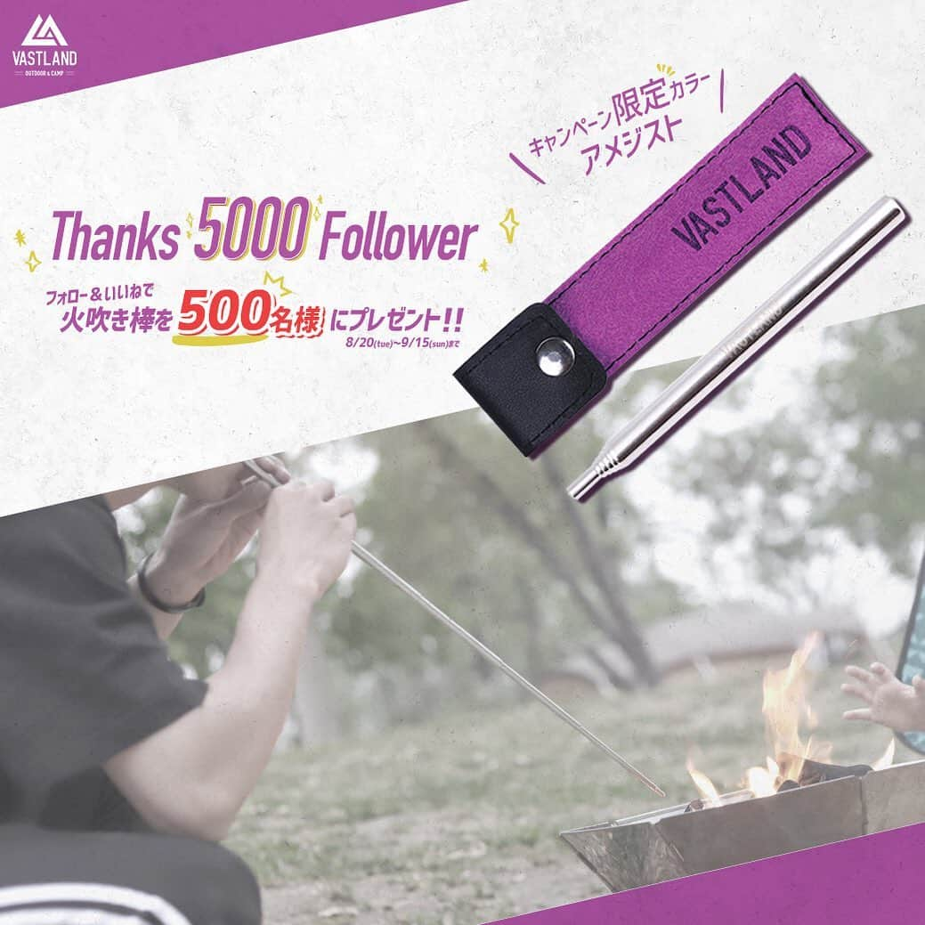 VASTLANDさんのインスタグラム写真 - (VASTLANDInstagram)「【VASTLAND 『Over 5,000 followers』×Present campaign that hits 500 people!!】 . .. 日頃からたくさんのいいね！＆VASTLAND製品の投稿を頂きありがとうございます‼ この度、VASTLAND Instagramアカウントのフォロワー数が5,000人を突破しました🎊 . フォロワー5,000人突破を記念して、限定カラー『火吹き棒』のプレゼントキャンペーンを開催いたします✨✨ . 何を隠そう、VASTLAND第一弾製品は『火吹き棒』です🔥 原点を忘れないという意味でも、この節目のタイミングのキャンペーンは『火吹き棒』と決めておりました👍 . そして、今回のキャンペーンに相応しい過去最大の当選人数、なんと【500名様】に『火吹き棒』限定カラー（アメジスト）をプレゼントいたします🎁 今後、アメジストカラーの販売予定はございません💥 . 皆さまからのたくさんのご応募お待ちしております📪 . .. 【キャンペーン概要】 『火吹き棒』を抽選で500名様にプレゼント . 【プレゼント内容】 『火吹き棒（キャンペーン限定カラー"アメジスト"）』 . 【当選人数】 500名様 . 【応募期間】 2019年8月20日（火）～2019年9月15日（日）まで . 【応募資格】 ①@vastland.jp のアカウントをフォローして頂いている方。 ②当選した際にお名前・ご住所・お電話番号をお教え頂ける方。 ③投稿が非公開でない方。 ④プレゼント受け取り後、Instagramに投稿可能な方。 ⑤投稿頂いた画像を当社HP、WEBページで二次投稿可能な方。 . 【応募方法】 STEP1：こちらの投稿をいいね STEP2：@vastland.jp をフォロー 以上でご応募は完了です。 . 【当選発表】 ●当選発表は、弊社からのInstagram DMをもって返させて頂きます。 ※当選者の方のみへのご連絡となりますので、予めご了承下さい。 ●Instagram DM内のURLより、指定の期間内に当選者入力フォームにアクセスし、お名前、ご住所、お電話番号等の発送先情報をご入力ください。 ●当選時にご入力頂きましたご住所に入力不備、または連絡不能などの理由により製品がお届けできない場合には、当選の権利を無効とさせて頂きます。 . 【注意事項】 ●本キャンペーンはInstagramによる主催ではありません。 ●個人情報取り扱いについて、VASTLAND公式サイトプライバシーポリシーをご確認ください。 ●ご覧になっているデバイス・モニター環境・照明などの関係上、実際の色味と多少異なる場合がございます。 . .. ▲▽掲載ギアはプロフィール（@vastland.jp)のリンクから、チェック！▽▲ . .. ※コメントやDMに返信できない場合がございますので、製品やサポートに関するお問い合わせは、弊社問い合わせフォームからよろしくお願いします。 . .. #VASTLAND #ヴァストランド #火吹き棒 #ふいご #キャンプ #秋キャンプ #夏キャンプ #camp #camping #キャンプギア #キャンプ道具 #キャンプ用品 #ソロキャンプ #デイキャンプ #ファミリーキャンプ #ファミキャン #グルキャン #ソロキャン #オートキャンプ #キャンプ女子 #キャンプ初心者 #キャンパー #アウトドア #アウトドア用品 #アウトドアギア #キャンペーン #プレゼント企画」8月20日 17時34分 - vastland.jp