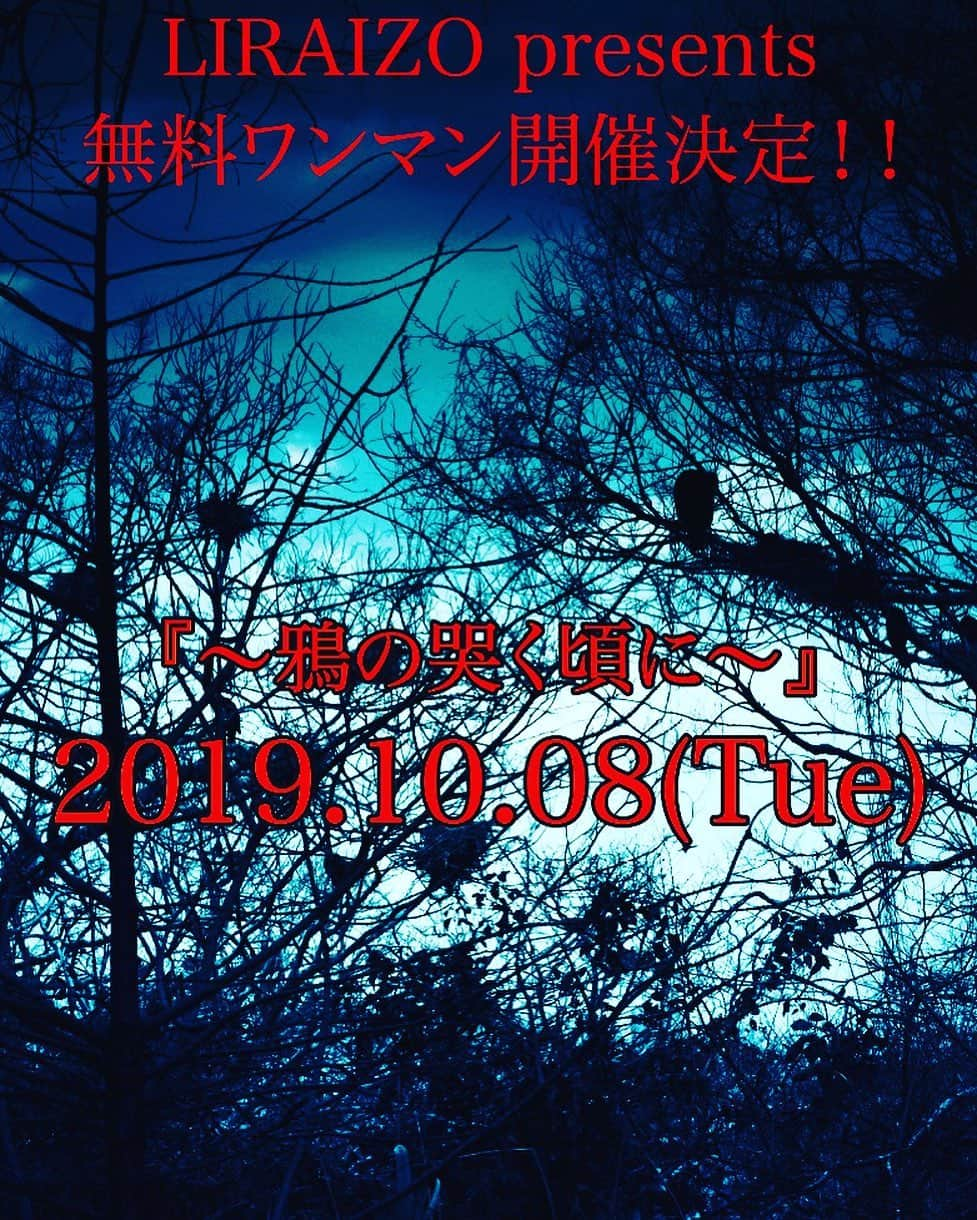 冬摩さんのインスタグラム写真 - (冬摩Instagram)「LIRAIZO presents 無料ワンマン開催決定！！ ※ 黒服限定公演！！ 『～鴉の哭く頃に〜』 2019.10.08(Tue) 池袋blackhole open 17:30 start 18:00 ticket ￥0(D代別※2Dになります) ※当日ドレスコードあり ※撮影会あり ※Dr.サポート『由太郎』 【入場に関しまして】 1.当日は整列順の入場になります。 2.整列はopenの30分前からのみになります。 3.openの30分前まではライブハウス周辺等にはたまらないで下さい。 4.openの30分前にはスタッフが外にいますので、必ずスタッフの指示に従ってください。 5.割り込み、猛ダッシュ、揉め事、等は禁止させていただきます。 6.当日、ドリンク代が2ドリンクになります。何卒よろしくお願い致します。 7. ‪当日はドレスコードがあります。黒服限定公演になりますので、黒い服装でお越しください。正装の場合は白シャツ等は可です。 8.当日は終演後に通常ワンマン同様の物販、撮影会をさせていただく予定になっておりますので、漆黒の記念写真を一緒に撮影しましょう。  #liraizo #touma #YUKI #yuto #鈴音 #由太郎 #今できる #君達への #お礼 #的な #ちゃんと #黒服で #来いよ #楽しみだね」8月20日 17時47分 - liraizo_touma