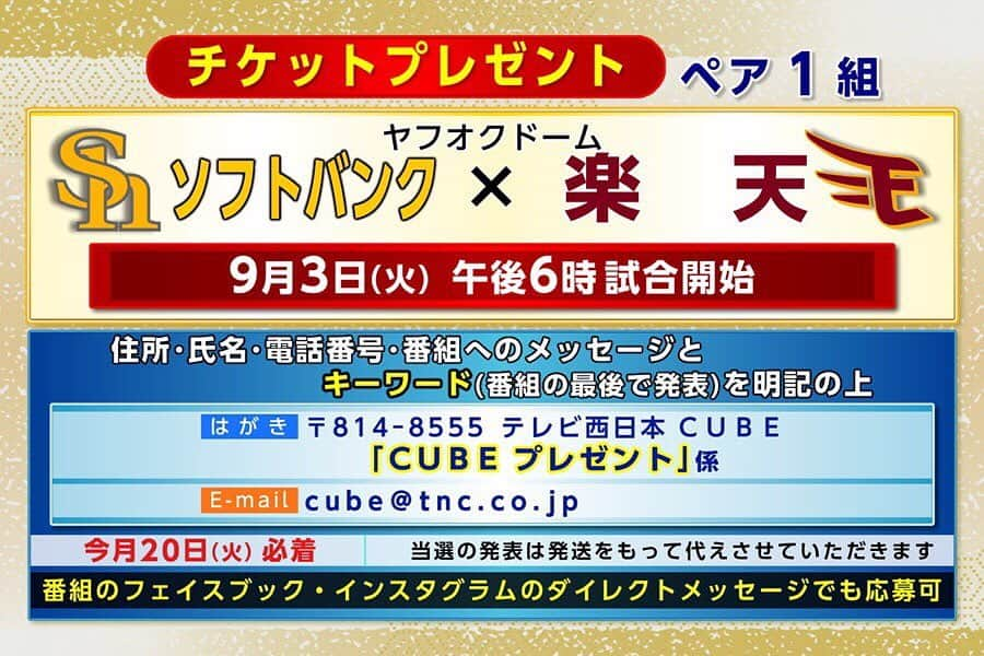 テレビ西日本「Cubetnc」さんのインスタグラム写真 - (テレビ西日本「Cubetnc」Instagram)「前回の放送も、 ご覧いただきありがとうございました。 番組内で告知いたしました 来月３日にヤフオクドームで行われる ホークス戦のチケットプレゼント、 応募はきょう必着です。 「キーワードはメモしたのに、 応募するのを忘れていた！」という方、 メールやこちらのインスタグラムへの ダイレクトメッセージであれば、まだ間に合います。 たくさんのご応募、お待ちしています！  #ソフトバンクホークス　#sbhawks #チケットプレゼント #福岡NEWSファイルCUBE #田久保尚英　#角田華子 #テレビ西日本　#TNC」8月20日 17時43分 - cubetnc