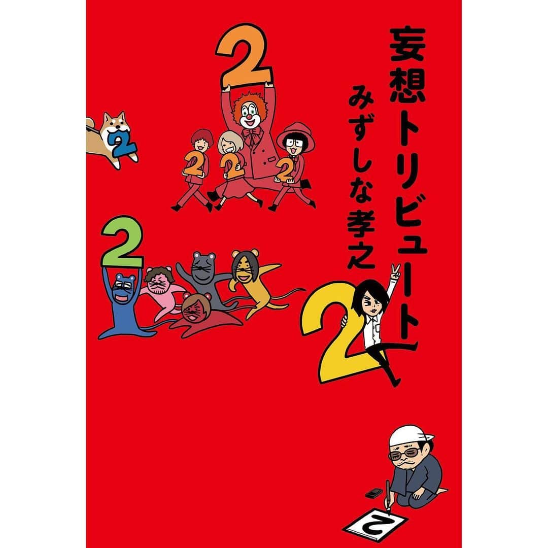 みずしな孝之のインスタグラム：「妄想トリビュート2 表紙まわりカットです。 8/24発売よろしくお願いしますー！」