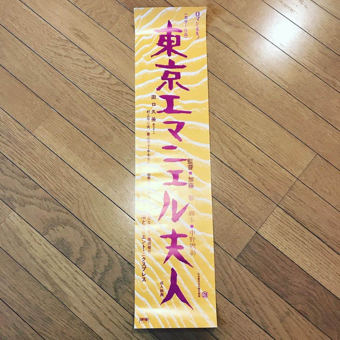 KEN KAGAMIさんのインスタグラム写真 - (KEN KAGAMIInstagram)「神保町でゲットしました！ 日活ロマンポルノのポスター」8月20日 18時01分 - kenkagami