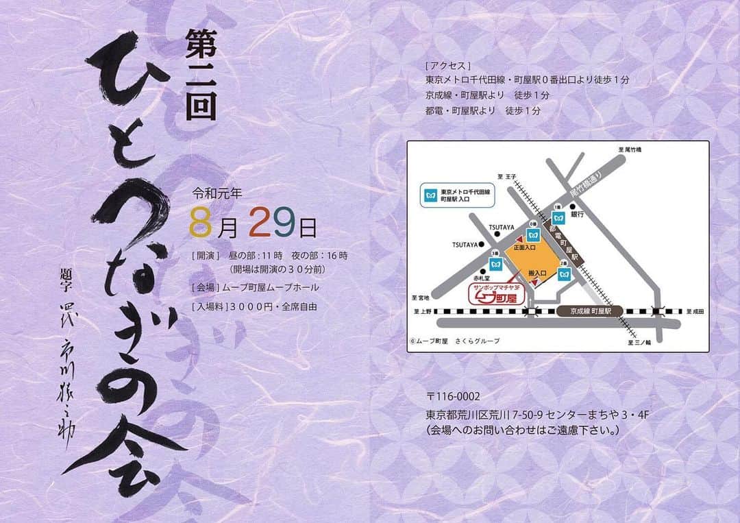 市川 翔乃亮のインスタグラム：「第2回ひとつなぎの会 8月29日（木）  チケット完売という情報が流れておりますが、昼も夜も当日券もございますので、是非、ムーブ町屋にお越しください‼️ 絶賛チケット受付中なので、各出演者にDM等送っていただければ御用意させて頂きます  #ひとつなぎの会」