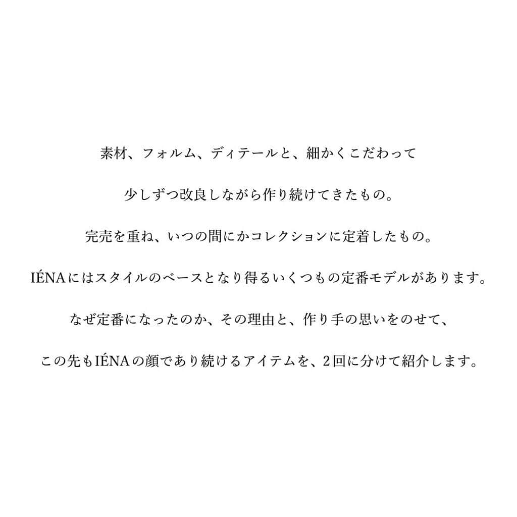 IENAさんのインスタグラム写真 - (IENAInstagram)「【IENAを形作る定番モデルリスト】﻿ ﻿ * * *﻿ ﻿ IENAにはスタイルのベースとなり得る﻿ いくつもの定番モデルがあります。﻿ ﻿ なぜ定番になったのか、その理由と、作り手の思いをのせて、この先もIENAの顔であり続けるアイテムを、2回に分けてWEB特集にて紹介します。﻿ ﻿ 詳しくはプロフィールのリンクよりご覧下さいませ。﻿ ﻿ * * *﻿ ﻿ ﻿ ﻿ Model：Jo Kruk (STAGE)﻿ Stylist：Natsuko Kaneko﻿ Photographer：Tetsuo Kashiwada﻿ Hair&make-up：Rumi Hirose﻿ Editor：Akane Watanuki﻿ ﻿ ﻿ ﻿ ﻿ ﻿ ﻿ ﻿ ﻿ ﻿ #IENAを形作る定番モデルリスト﻿ #iena #newarrival ﻿ #iena_brandnewfrenchstyle」8月20日 19時02分 - iena_jp