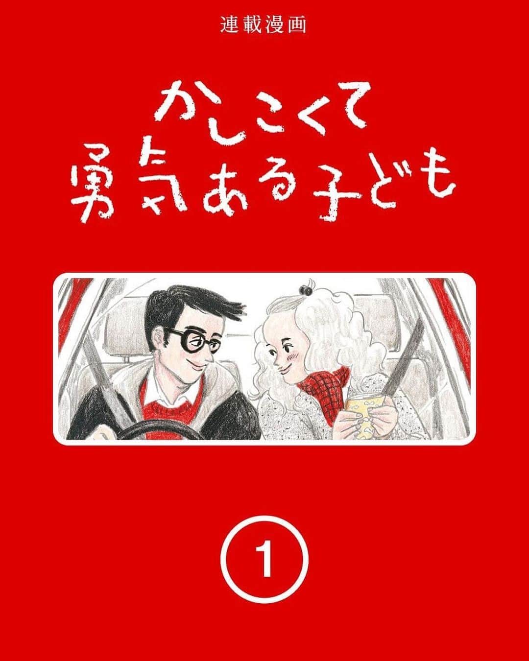 のインスタグラム：「連載漫画『かしこくて勇気ある子ども』 山本美希⠀ ⠀ まだ見ぬ我が子と自分たちの未来に、たくさんの期待と不安を抱える若い夫婦を描いた新作全六話⠀ 『かしこくて勇気ある子ども』⠀ 漫画サイト〈トーチ〉&〈ginzamag.com〉にて同時連載がスタート！⠀ ⠀ プロフィールリンクより、チェックしてみてね👇 @ginzamagazine⠀ ⠀ #ginzamagazine #manga #トーチ #連載漫画 #山本美希 #かしこくて勇気ある子ども⠀」