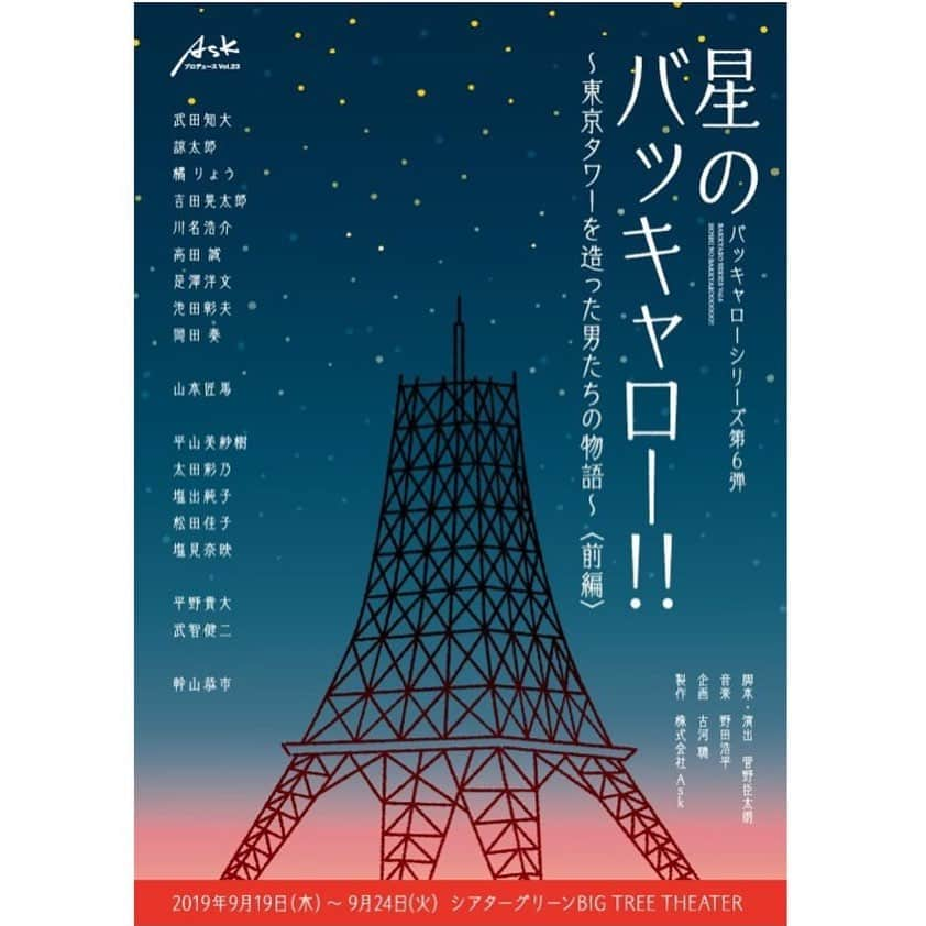 武田知大さんのインスタグラム写真 - (武田知大Instagram)「‪#星のバッキャロー‬ ‪#星バカ‬ ‪#東京タワー‬ ‪御予約方法、チケットプレイガイドは今しばらくお待ちくださいませ🙇‍♂️🙇‍♂️‬ ‪来月も皆様にお会い出来るのを楽しみにしています😃‬」8月20日 19時48分 - tomohir0917