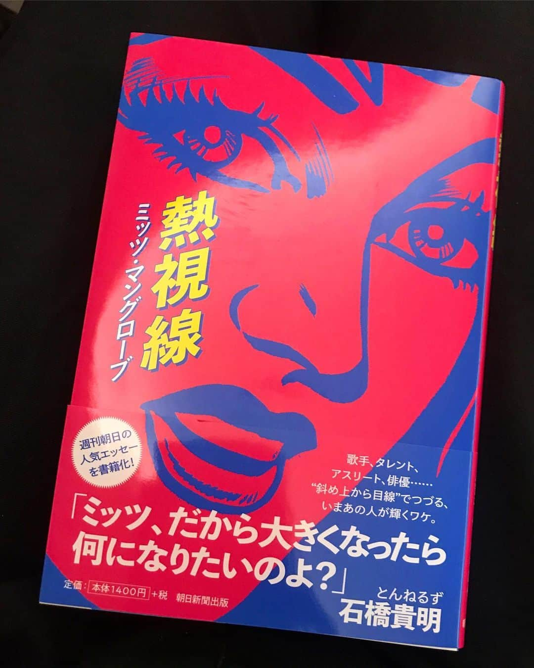 ミッツ・マングローブさんのインスタグラム写真 - (ミッツ・マングローブInstagram)「週刊朝日の連載が本になった。 貴明さんに帯を書いて頂きました。 嬉しい！嬉しい！ #熱視線 #週刊朝日 #石橋貴明」8月20日 20時38分 - mitz_mangrove