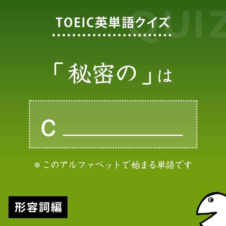GOTCHA! 英語を楽しく勉強しようさんのインスタグラム写真 - (GOTCHA! 英語を楽しく勉強しようInstagram)「答えは・・・⁠ .⁠ .⁠ .⁠ confidential⁠ .⁠ TOEIC頻出パート：⁠ Part 5, 6⁠ .⁠ 〔形〕【秘密】［内密］【の】⁠ .⁠ □ strictly 【confidential】（極秘の）⁠ □ keep ～ 【confidential】（～を秘密にしておく）⁠ .⁠ □ 【Confidential】 documents were stolen from headquarters.（機密文書が本社ビルから盗まれた）⁠ .⁠ .⁠ ★アルクの書籍『キクタンTOEIC(R) TEST SCORE 990』（一杉武史 編著）より。書店やAmazonでチェックしてみてね！⁠ .⁣⠀⁠ .⁣⠀⁠ #アルク #英単語 #英語の勉強 #大人の勉強垢 #英会話 #英文法 #やりなおし英語 #learnenglish #英検 #english #toeic #toefl #キクタン」8月20日 21時00分 - ej_alc