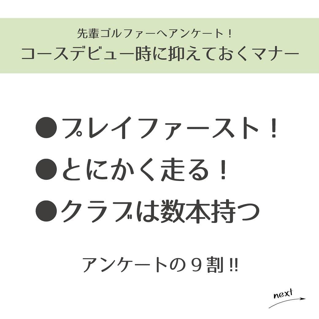 CURUCURUさんのインスタグラム写真 - (CURUCURUInstagram)「【先輩ゴルファーへアンケート！コースデビューの時に抑えておくべきマナー！】﻿ #キュルコラム #キュル初心者部 ﻿ ﻿ この秋にコースデビュー予定という初心者ゴルファーさん！﻿ ゴルフ場でのマナーはバッチリですか？😊⛳﻿ ﻿ 今回は既にコースデビューされている先輩ゴルファーのみなさんに『コースデビューの時に抑えておくべきマナー』をお聞きしました🎤﻿ ﻿ ズバリ！9割の方が回答されていた内容がこちら👇﻿ ﻿ ⭕ プレイファースト﻿ ⭕ とにかく走る﻿ ⭕ クラブは数本持つ﻿ ﻿ 最初は誰でも何回も打ってしまう、それは仕方ないので、テキパキとした行動！とにかくクラブを数本持って走る！という意見が多かったです💨💨﻿ ﻿ 当日は『プレイファースト！クラブを持って走る！』を心掛けて楽しいコースデビューを⛳️🥰﻿ ﻿ #curucuru #キュルキュル #ゴルフ初心者 #コースデビュー #golf #golfstagram #instagolf #ゴルフ #ゴルフ女子 #ゴルフ好き #ゴルフ大好き #ゴルフ好きな人と繋がりたい #インスタゴルフ部 #ゴルフ部  #ゴルフ楽しい」8月20日 21時13分 - curucuru_golf