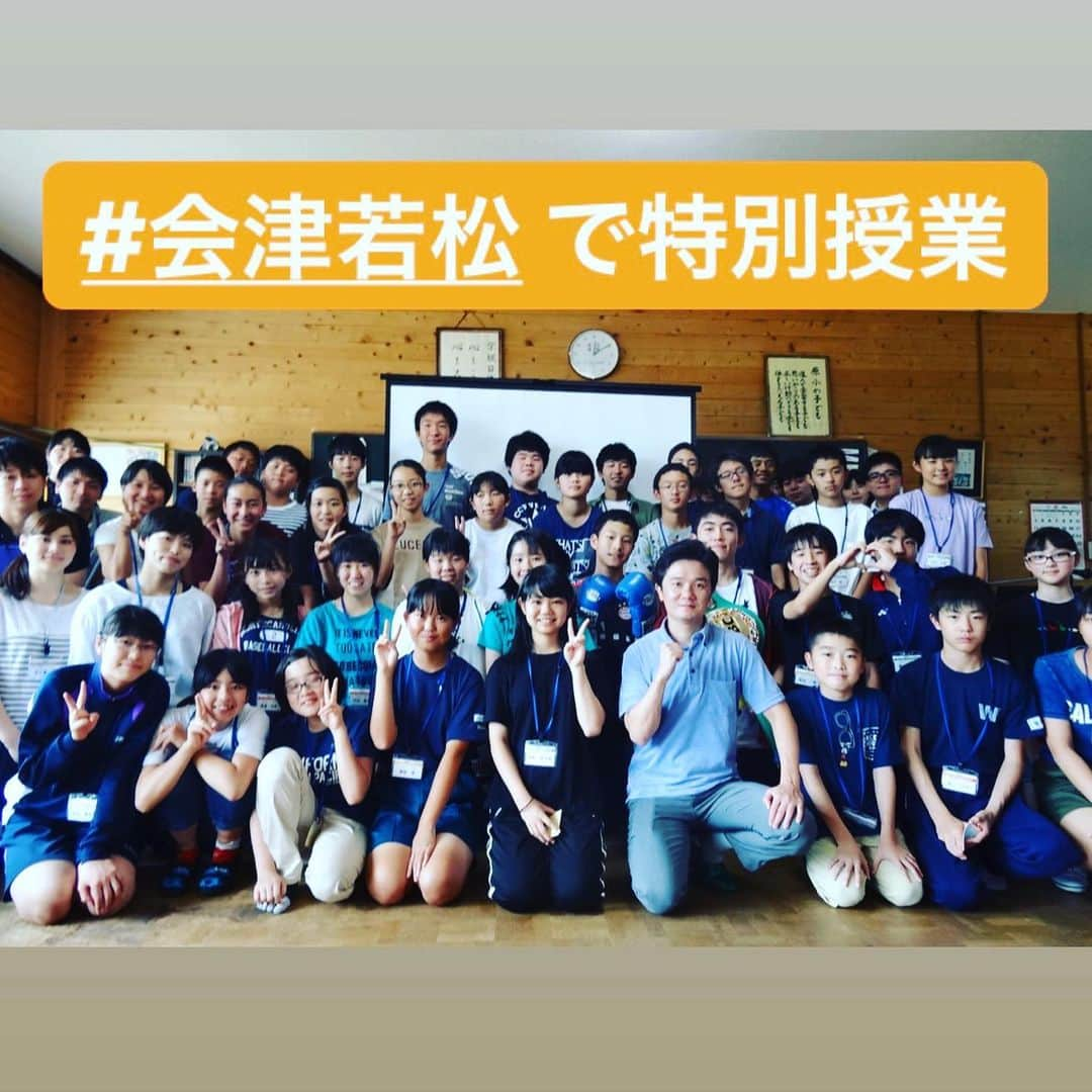 木村悠さんのインスタグラム写真 - (木村悠Instagram)「#会津若松 の #中学生 向け講演！  今回の受講者は、あいづ #未来人材育成塾 に参加した中学生！  題名は「目標を必ず実現する為に」  世界チャンピオンになるために実践してきた、目標を叶えるために必要なことを講演しました。  講演では、まず「皆さんの夢・目標は何ですか？」と問いかけました。  自分の話す体験談、挫折を乗り越えるために行った事を自分に置き換えて考えながら聞いてほしいと伝え、紙に目標を書いてもらいました。  講演中も、真剣にメモを取りながら聞く子が多く見受けれられました。  最後に、グループワークを行いました。 「ピグマリオンミーティング」と呼ばれるもので、相手のいいところを褒めまくるというワークです。  始まる前までは、緊張していたようですが、実際に始まると笑顔で取り組んでいました。  このワークでは、目標達成の為の第一歩「自分に自信を持つ」ということを体感してもらいました。  目標や夢を叶えるために、踏み出そうとしても自信がなく、「私はできない」「僕じゃ無理だ」と諦めてしまう人もいます。  そんな子たちに少しでも勇気を与えることができたなら嬉しいです。  どうか自信を持って夢・目標に向かって頑張ってほしいですね！ 貴重な機会をありがとうございます^_^ 【講演のご相談はメッセージください】  #ボクシング #boxing #トレーニング  #ボクサー  #世界チャンピオン #champion  #チャンピオン #木村悠 #二刀流 #boxer  #オンラインジム #アスリート講演 #講演 #授業 #福島」8月20日 21時47分 - kimura.yu