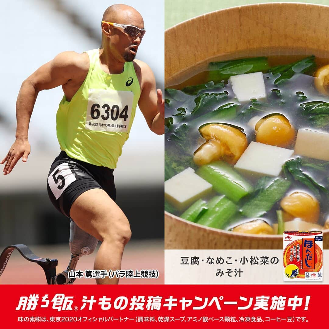 cooking_ajinomotoさんのインスタグラム写真 - (cooking_ajinomotoInstagram)「【パラ陸上競技選手が好きな「勝ち飯®」はこちら！】﻿ ↓﻿ 「なめこ汁」﻿ ﻿ 部活生への応援コメントとあなたの「勝ち飯®」汁ものを投稿して﻿ 2020を目指す選手に会えるキャンペーンに応募しませんか？？﻿ ﻿ #勝ち飯メニューで応援 #東京2020﻿ ﻿ #味の素　#ａｊｉｎｏｍｏｔｏ　#勝ち飯﻿ #汁もの　#キャンペーン　#部活生 #献立　#メニュー #投稿」8月21日 9時29分 - ajinomoto_park