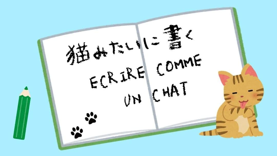 フランス大使館さんのインスタグラム写真 - (フランス大使館Instagram)「【今日の言葉🇫🇷】猫みたいに書くとは、「読みにくい字を書く」という意味。誰か猫に字を書かせてみたことでもあるのでしょうか？おもしろい表現ですね 🐈✏️ 🇫🇷#Parlezvousfrancais ?  Écrivez-vous petit, de manière à peine lisible ? En japonais, il existe une expression similaire : « Mimizu no hatta you na ji (ミミズの這ったような字) » qui signifie « écrire comme un ver de terre »... 🐱 🐛」8月21日 8時01分 - ambafrancejp