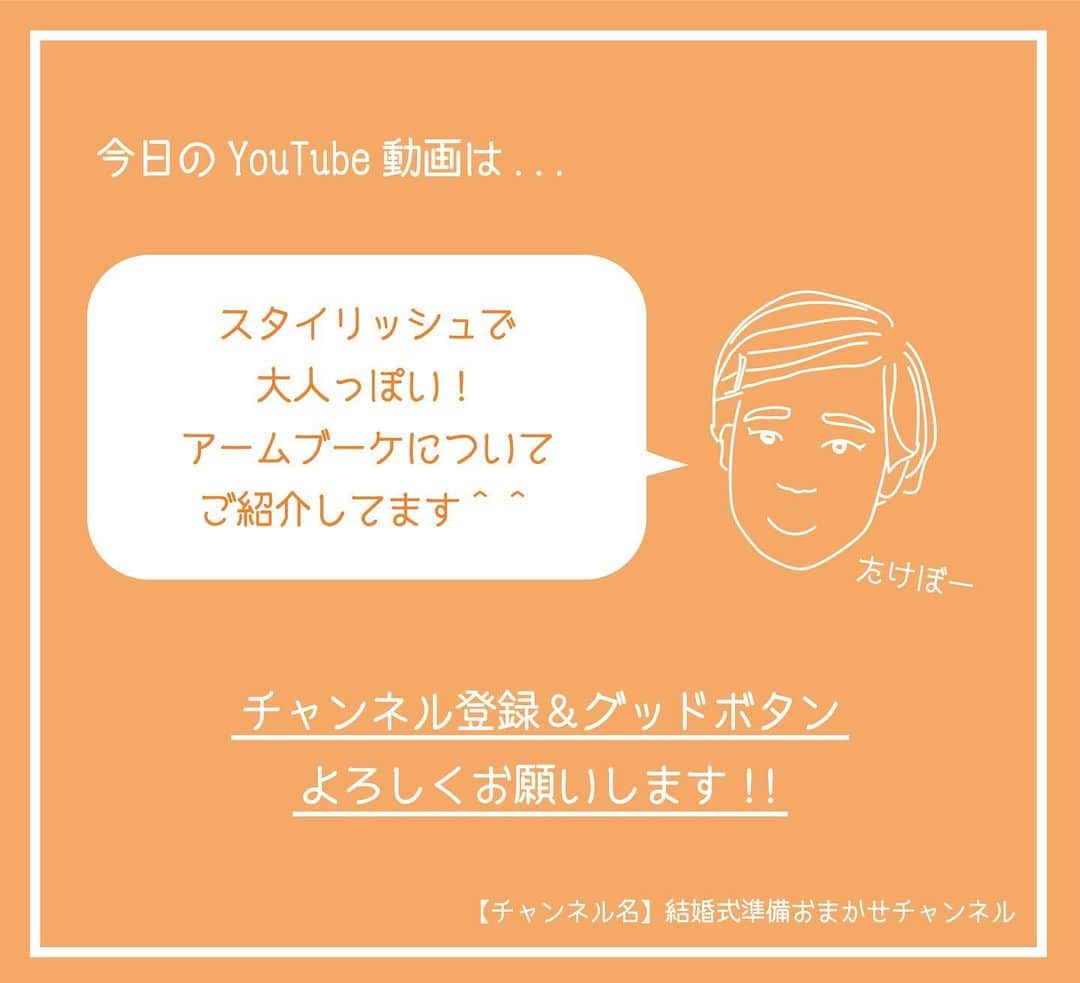 ACUBE @エーキューブのインスタグラム：「. 本日の投稿動画は ブーケの種類シリーズをお届け💐 . プロフィール欄のURLから飛んで ぜひチェックしてみてくださいね🥳 . 【チャンネル名】 結婚式準備おまかせチャンネル . #エーキューブ #ACUBE #招待状 #席次表 #メニュー #席札 #ペーパーアイテム #結婚式 #結婚 #結婚式準備 #結婚準備 #プレ花 #プレ花嫁 #夏婚 #秋婚 #冬婚 #春婚 #youtube #youtuber #ムービー #動画 #アイテム紹介 #紹介」