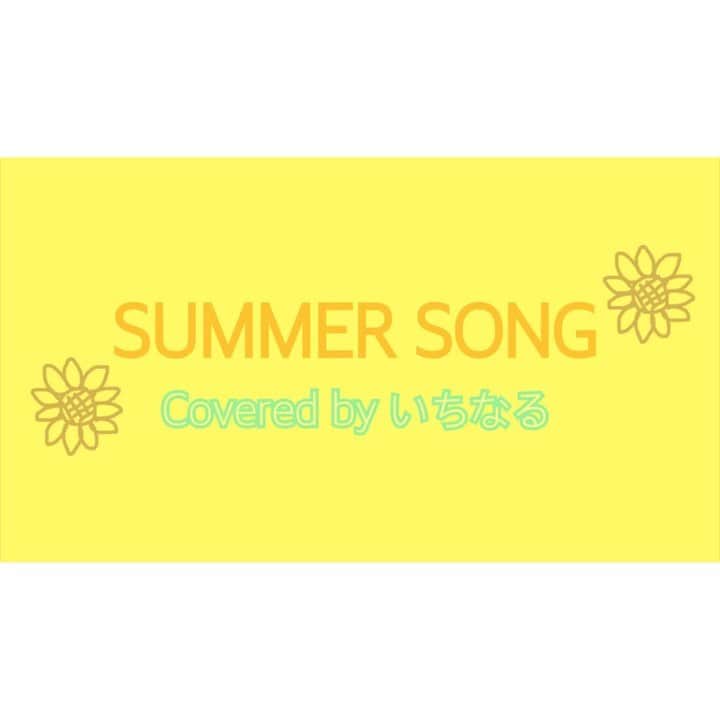のインスタグラム：「. SUMMER SONG / YUI 🌻 Twitterにフルバージョンあげました🌱 . #いちなる #いちなるカバー #ギター #guitar  #ボンボンTV #歌 #歌ってみた #弾いてみた #弾き語り #sing #cover #acoustic #music #girl #me #YUI #summersong #summer #夏」