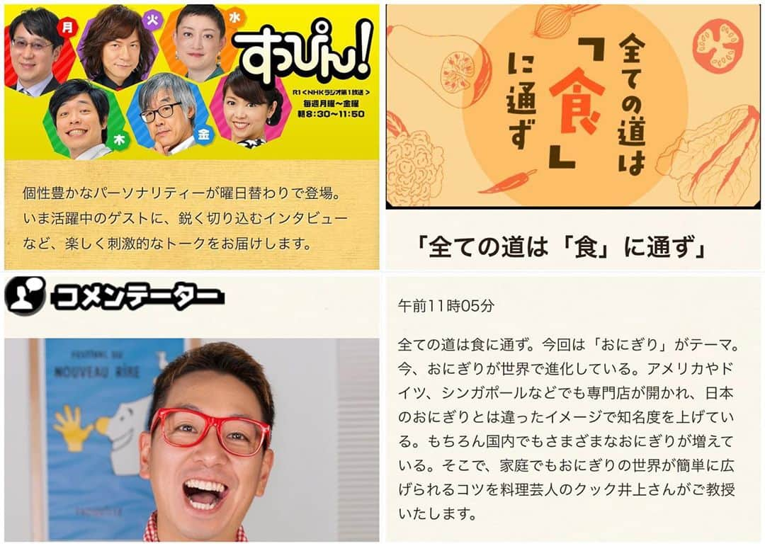 クック井上。さんのインスタグラム写真 - (クック井上。Instagram)「麒麟の川島さんと、楽しく美味しいトーク📻 今春から月1レギュラーコメンテーターとして出演している #NHKラジオ第一【#すっぴん！】 コーナー『#全ての道は食に通ず』  明日は、世界で進化する「#おにぎり」がテーマです🍙 是非、お聴きくださいませ👂 ★9/5(木)NHKラジオ第一【すっぴん！】 11:05～コーナー『全ての道は食に通ず』 http://radiko.jp/share/?t=20190516110500&sid=JOAK 《以下、番組HPから引用です》 今、おにぎりが世界で進化している。アメリカやドイツ、シンガポールなどでも専門店が開かれ、日本のおにぎりとは違ったイメージで知名度を上げている。もちろん国内でもさまざまなおにぎりが増えている。 そこで、家庭でもおにぎりの世界が簡単に広げられるコツを料理芸人のクック井上さんがご教授いたします。  #NHK #料理好きな人と繋がりたい #onigiri #おむすび #riceball #delicious #cooking #和食 #japanesefood #料理 #クッキング #レシピ #ラジオ #NHKラジオ #野菜ソムリエ #アスリートフードマイスター #フードコーディネーター #食育インストラクター #bbqインストラクター #こども成育インストラクター #料理研究家 #料理男子 #料理芸人 #クック井上。#nhk_suppin」9月4日 20時57分 - cook_inoue