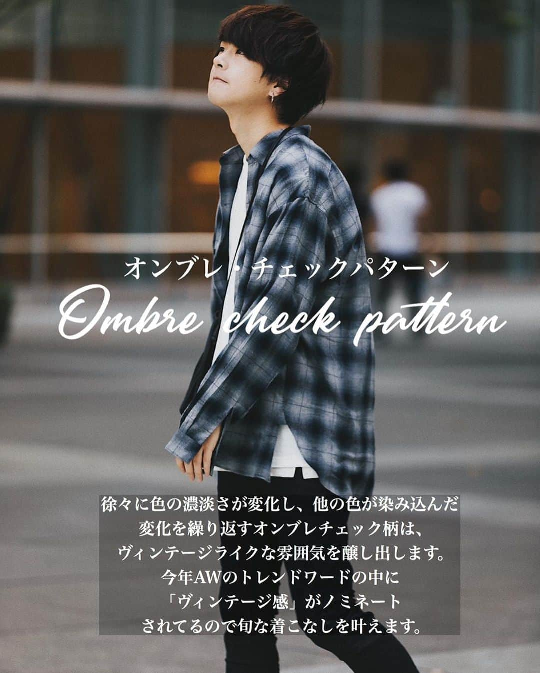 げんじさんのインスタグラム写真 - (げんじInstagram)「“OMBRE CHECK SHIRT”コーデ🤤(新作です✌︎)﻿ ﻿ 柄が本当にかっこいい！！まじで好きすぎる。笑﻿ ﻿ いつもコメントいいねありがとうございます！！﻿ ﻿ そして今日も解説します！笑﻿ ﻿ ※時間ある方だけ下記を読んでください⚠️﻿ ﻿ デザイン・シルエット﻿ ・今季のリドムの新定番シルエット！﻿ ﻿ 着丈は少し長めに設定、大きめの古着のシャツをダボっと着た時のようなイメージ◎﻿ ﻿ 脇のカッティングは深めに設定しレイヤードできるのもポイント。この深い感じが他だとなかなか無いです🍂﻿ ﻿ 袖もゆとりをかなり入れているので袖口に生地がたまるのも今季らしいポイント！﻿ ﻿ ﻿ オンブレチェックとは…﻿ オンブレ：フランス語で濃淡・陰影の意味！﻿ ﻿ 徐々に色の濃淡が変化し、その濃淡の変化が格子柄になったもの。要はグラデーションが特徴😎✨﻿ ﻿ ﻿ 90年代のグランジブームでカート・コバーンが愛用していたこともあり爆発的に人気が出た柄です！﻿ ﻿ ﻿ 有名メゾンブランド(エ◯メスとか)のシャツ生地を生産している、日本最大の織物産地・西脇地区で生産された素材！﻿ ﻿ ﻿ 生地の両面にイタリア産の起毛機械でゆっくりと起毛加工した、エンジェルピーチと呼ばれる高級な加工をしています。﻿ ﻿ さらりと軽い中にもボリュームのある起毛感、また触れると極上のタッチ感とウォーム感があります...！﻿ ﻿ “OMBRE CHECK SHIRT” ¥8,500+tax﻿ @lidnm_official_  #LIDNM #リドム #lidnm_snap ﻿  そして遂に。。。﻿ ㅤㅤㅤㅤㅤㅤㅤㅤㅤㅤㅤㅤㅤ﻿ 今週土曜日LIDNM2019AW先行受注会です！！！！﻿ ㅤㅤㅤㅤㅤㅤㅤㅤㅤㅤㅤㅤㅤ﻿ こちらのアイテムも9/7土曜日の先行受注会でリリースされます！！﻿ ㅤㅤㅤㅤㅤㅤㅤㅤㅤㅤㅤㅤㅤ﻿ お見逃しなく🔥🔥﻿ ﻿ 着用サイズ、Mサイズ﻿ ﻿ じゃあʕ•ᴥ•ʔ﻿  最後まで読んでくれた方は「読んだぜ」とコメントくれたら爆的に嬉しいです🥺🥺🥺﻿」9月4日 21時01分 - genji_official_