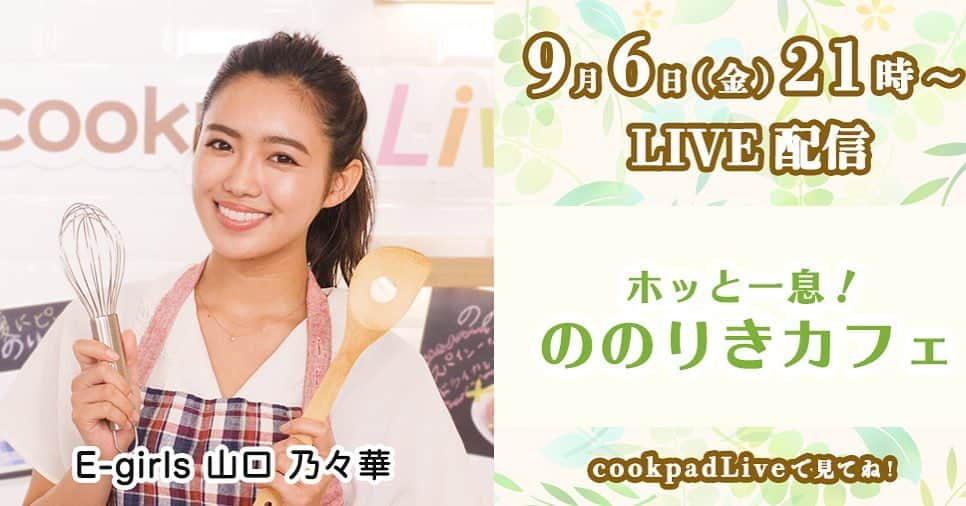 E-girlsさんのインスタグラム写真 - (E-girlsInstagram)「✨新ビジュアル解禁✨﻿ ﻿ cookpad TVにてレギュラー配信している、﻿ 「ホッと一息！ののりきカフェ」の﻿ 新ビジュアルが本日解禁です‼️﻿ ﻿ 9/6（金）21時からは﻿ E-girlsの山口乃々華の﻿ 「ホッと一息！ののりきカフェ」をlive配信✨﻿ ﻿ 今回つくるのは....﻿ 秋の🍁🎃🎨ののりきハンバーグ❗️﻿ ﻿ ゴールド会員限定の﻿ スペシャルTIMEもお楽しみに😉💗﻿ ﻿ cookpadLiveを今すぐインストール🔜﻿ ﻿ https://www.cookpad.tv/episodes/11589 #cookpadLive #クッキングLIVE」9月4日 22時44分 - e_girls_official_