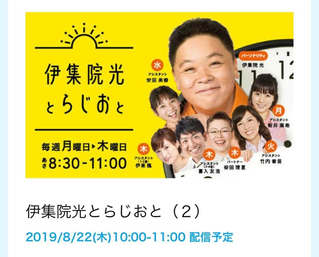 わちみなみさんのインスタグラム写真 - (わちみなみInstagram)「あす 8月22日﻿ 10時〜﻿ ﻿ TBSラジオ 伊集院光とらじおと﻿ 出演させていただきます❗️﻿ ﻿ 事務所の大先輩の伊集院さんと﻿ ご共演させていただけてうれしいです、、、﻿ あの、ラジオで、、！✨⭐︎﻿ ﻿ うれしいです！！ドキドキ！﻿ ぜひぜひ聴いてください！！！﻿ ﻿ #わちみなみ #ラジオ」8月21日 17時27分 - wacchime