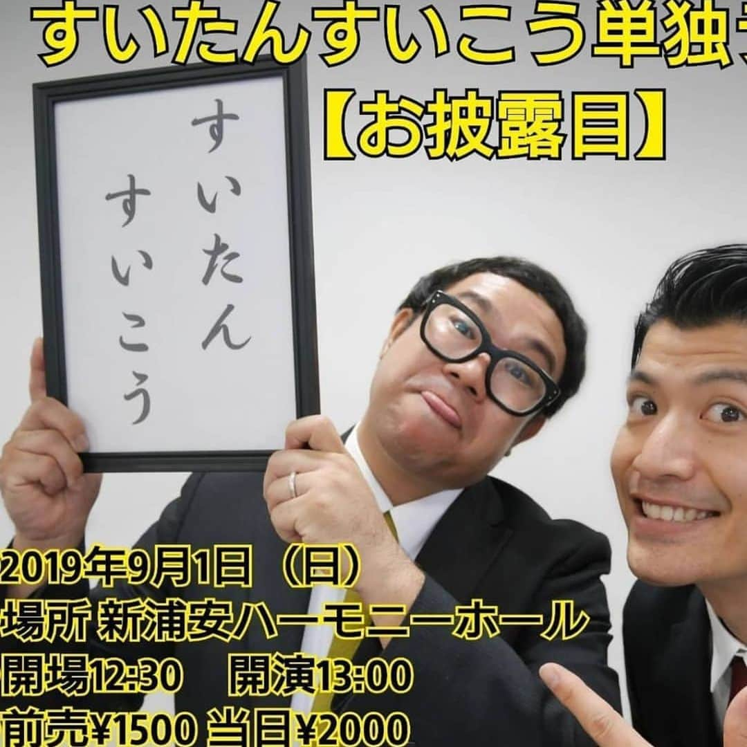 元木敦士さんのインスタグラム写真 - (元木敦士Instagram)「9/1（日）すいたんすいこうが単独ライブやります！キムザイルも参戦します！観にきてね〜^_^ぶっちゃけ☆  すいたんすいこう単独ライブ 【お披露目】 ●2019年9月1日（日） ●場所 新浦安ハーモニーホール ●開場12:30　開演13:00 ●前売¥1500 当日¥2000(小学生以下無料) ★ゲスト キムザイル  ご予約はお名前、枚数を書いてこちらまで↓↓ suitansuikou3@gmail.com  インスタで僕にメッセージ送って頂いても大丈夫です^_^」8月21日 17時34分 - moppun0523