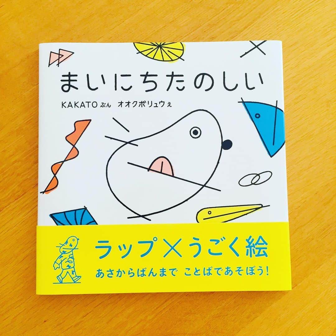 ブロンズ新社さんのインスタグラム写真 - (ブロンズ新社Instagram)「8月新刊『まいにちたのしい』いよいよ明日発売です！ 自然とラップを楽しむことができる本作は、ぜひ声に出して読んでほしい1冊です。流れるように動く絵とともに、思わず体をゆらしながら読みたくなるはず。ぜひお手にとってお確かめください🙏✨ #まいにちたのしい #オオクボリュウ #環ROY #鎮座dopeness #KAKATO #菊地昌隆 #ブロンズ新社 #絵本」8月21日 17時53分 - bronzeshinsha