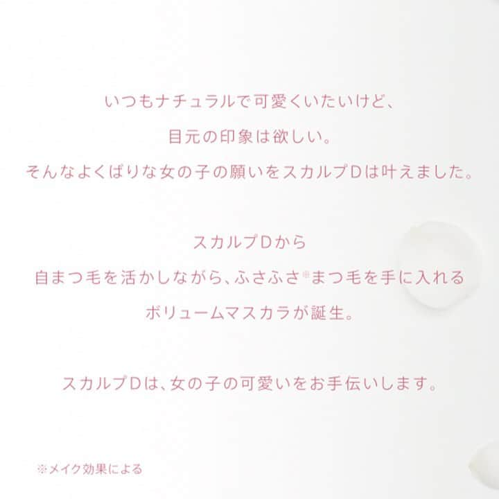 スカルプDのまつ毛美容液さんのインスタグラム写真 - (スカルプDのまつ毛美容液Instagram)「. . いつもナチュラルで可愛くいたいけど . 目元の印象は欲しい。 . そんなよくばりな女の子の願いをスカルプDは叶えました。 . スカルプDから自まつ毛を活かしながら、ふさふさまつ毛を手に入れるボリュームマスカラが誕生。 . スカルプDは、女の子の可愛いをお手伝いします🧚‍♀️✨ . . 【先行発売】2019年9月4日（水） ☑︎お取り扱い店舗：店舗：PLAZA、MINiPLA ☑︎WEB:公式サイト（アンファーストア）、モール（  楽天市場、amazon、Yahoo!ショッピングなど） . 【本発売】2019年9月25日（水） ☑︎お取り扱い店舗：店舗：PLAZA、LOFTなどバラエティショップ、ドラッグストア（一部取り扱いがない店舗もあります。） ☑︎WEB:公式サイト（アンファーストア）、モール（  楽天市場、amazon、Yahoo!ショッピングなど） . .  #渡辺直美#ふわ盛りまつ毛#ふわ盛りボリューム#スカルプD#スカルプdのマスカラ #まつ毛 #まつ毛ケア#ボリュームマスカラ#マスカラ #上向きまつ毛 #まつ毛メイク #新作コスメ#美容好き#美容 #美容液 #美容垢 #目元ケア #美容好きな人と繋がりたい #美容マニア #美容オタク#美まつ毛#女子力#女子力向上委員会 #成功コスメ#モテ #モテメイク#メイクテク #ナチュラルメイク」8月21日 11時28分 - scalpd_eye