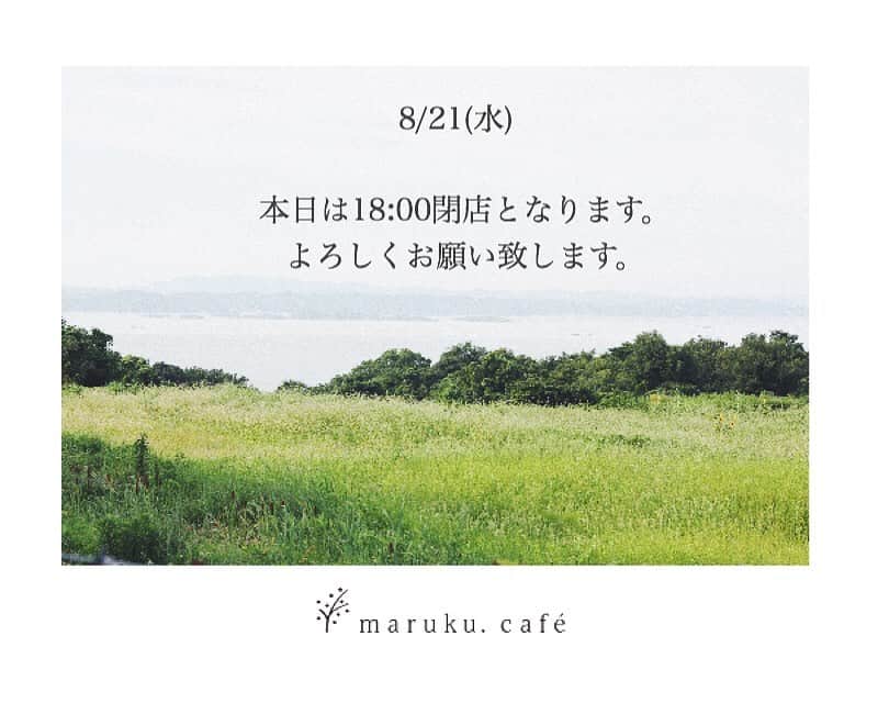 maruku. café のインスタグラム：「2019.8.21 wed  こんにちは。 maruku.cafeです。  本日は都合により 18:00閉店となります。  よろしくお願い致します。  短縮営業になりますが 本日もどうぞお気軽に お立ち寄りくださいませ◎」