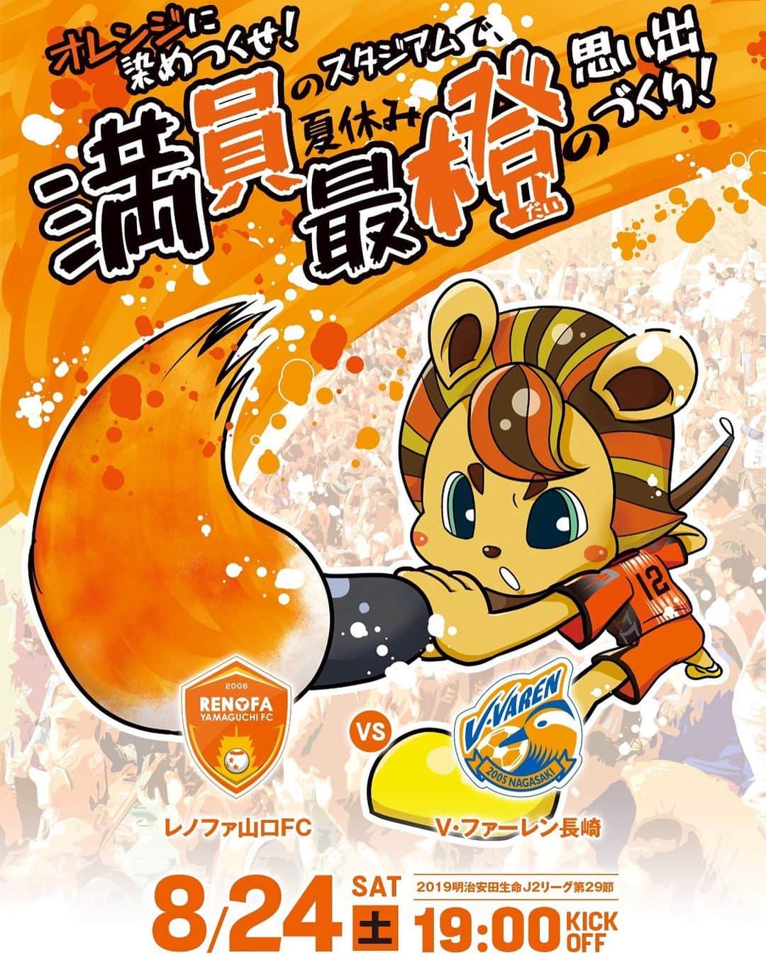 のインスタグラム：「8/24(土) 19:00は 山口銀行Presents V・ファーレン長崎戦です。 この試合は「夏休み最橙の思い出づくり！」良い思い出になるようにチーム一丸となり勝利を目指して戦いますので、ぜひスタジアムで一緒に戦ってください！ よろしくお願いします！！」