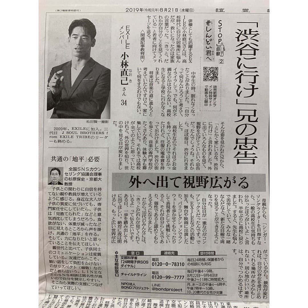 小林直己さんのインスタグラム写真 - (小林直己Instagram)「取材を受けました。  Yomiuri Newspaper gave this interview opportunity where I could share some stories dedicated for kids.  ーーー 読売新聞が #STOP自殺 を掲げた、若い世代へのメッセージの特集企画、#しんどい君へ にて取材を受けました。 悩みや苛立ち、悲しみのような言葉にならない想いは、人に話しづらい。かといって一人で抱えきるには大きすぎて、10代の頃、眠れずに何度も朝日を迎えました。  今も、そう変わっていない自分がいます。まだ、自分の気持ちが整理できなかったり、本当の自分で居られる場所が見つからなかったりと。でも少しずつ、いろんな世界があることを知り、諦める夢を決め追いかける場所を見つけ、やり過ごせるようになってきました。  自分の心の声を大切に聞いてあげてください。そのために、必要な場所を見つけてあげて。逃げていいんです。  そして、思いもよらぬ経験から、楽になることも知ってください。”外”に出るといい。 いつもと違う図書館に行ったり、一駅だけ手前で降りたり、自意識から出るために本を読むのも良い。  必ず味方はいます。  I couldn’t go to school when I was 17. My older brother told me "don't stay in your room. Go out and see the outside world”. So I did. I found that the world is huge and it’s full of diversity. It freed me from this tense feeling like I was bound by rules.  Someone is always beside you. I am here for you. You are special and life is beautiful.  #読売新聞 #夏休み #９月 #学校 #行きたくない #つらい #イライラする #悲しい #もやもや #自殺 #助けて #たすけて #登校拒否 #不登校 #いじめ #いじめ撲滅 #いじめかっこ悪い #逃げたい #教えて #life #schoollife #help #suicide #bully」8月21日 15時11分 - naokikobayashi_works