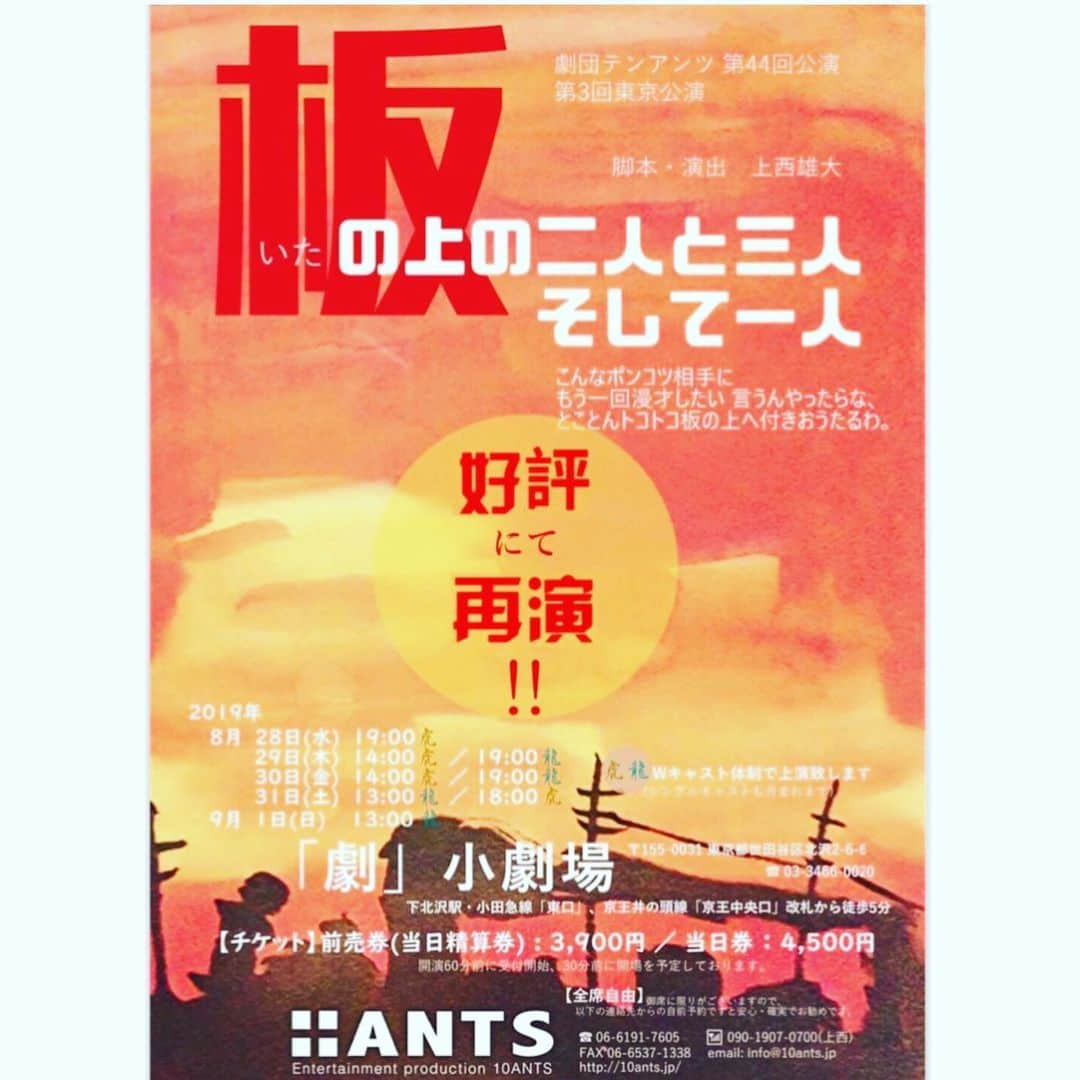 萩原佐代子さんのインスタグラム写真 - (萩原佐代子Instagram)「【来週本番！！上西雄大監督作品熱いキャスト達魂の舞台】 ☆満席の会出始めました☆ 下北沢小劇場28日から何卒宜しくお願い申し上げます！！ 劇団テンアンツ 第44回公演・第3回東京公演 『板の上の二人と三人そして一人（再演）』 ■ストーリー かつての⼈気漫才コンビ「ナマセン・ヤキセン」は あるトラブルから解散、「ナマセン」こと⽮澤洸介は家賃滞納・求職中と落ちぶれ ⼀⽅の「ヤキセン」野島友作は TV で⼈気爆発…住む世界が対照的に違ってしまった。 そんな或る⽇、友作は洸介の元を訪ね“コンビ復活”の話を持ち掛ける… ⼈気⼥性漫才コンビ「ナインティワン」のメグとミカは、 かつての“もう⼀⼈のメンバー”チーコが 交通事故で瀕死の重傷であるという知らせを受ける。 コンビ別れした、かつての⼈気漫才師 トリオからコンビになった⼥性漫才師 ワケありの 2 組の元に、何故か天使が舞い降りて…︖ ■劇場 下北沢「劇」小劇場 東京都世田谷区北沢２−６−６ https://g.co/kgs/NjG2Xd  http://www.honda-geki.com/map.html ■日程 8/28(水)19:00虎 8/29(木)14:00虎/19:00龍 8/30(金)14:00虎/19:00龍 8/31(土)13:00龍 18:00虎（満席） 9/1 (日)13:00龍（満席） ■料金 前売り・当日精算券　3,900円 　当日券　4,500円  萩原佐代子CoRich個人予約ページ https://ticket.corich.jp/apply/101088/007/」8月21日 15時07分 - hagiwarasayoko