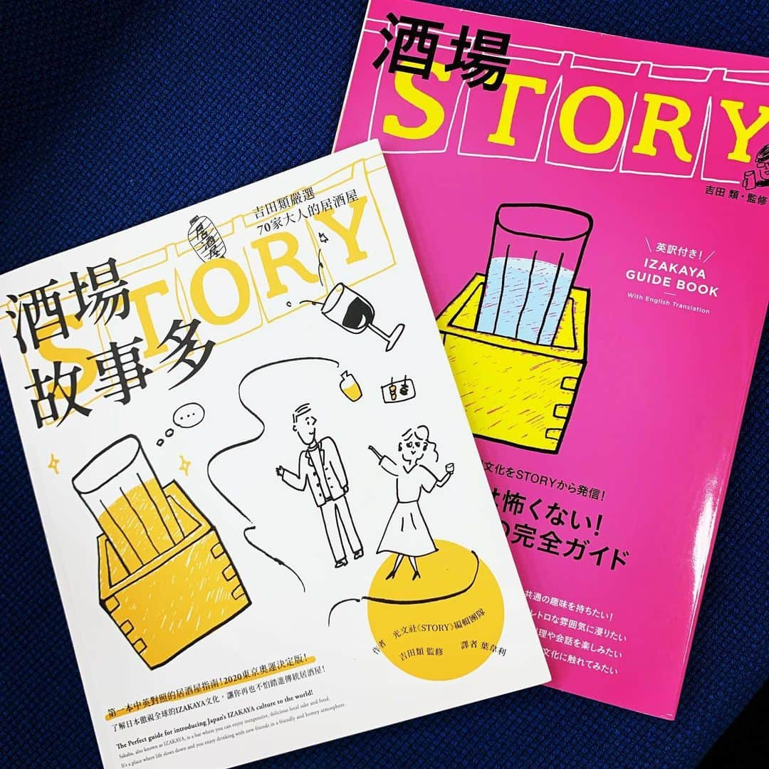 STORY公式さんのインスタグラム写真 - (STORY公式Instagram)「#酒場STORY #台湾版 #7月10日発売 #吉田類 #酒場故事多 #吉田類厳選70家大人的居酒屋 #柳橋出版 #330元 #IZAKAYA #第一本中英封照的居酒屋指南 #2020東京奥運決定版 #酒場STORYの台湾版が出ました！ #光文社 #STORY #編集R」8月21日 15時30分 - story_love40