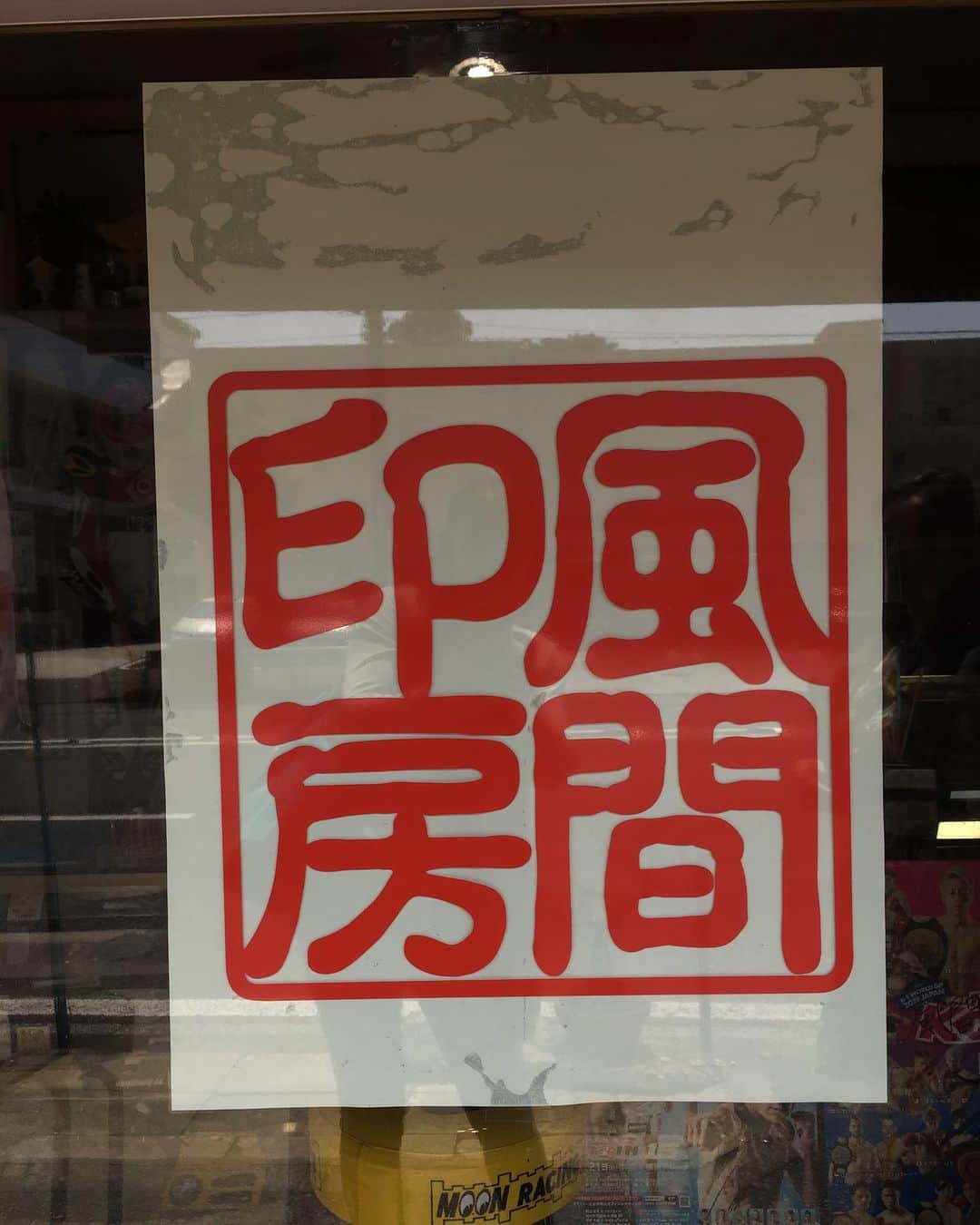 福山理子さんのインスタグラム写真 - (福山理子Instagram)「青木拓磨さんと7月に風間印房さんへgo! パワーをいただきました。いつもありがとうございます  #風間印房 #DONGGANG #鳳凰 #横浜元町 #godiva」8月21日 16時09分 - rikofukuyama
