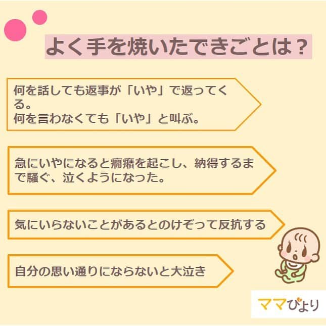 カラダノートママ部（Web&メルマガ）さんのインスタグラム写真 - (カラダノートママ部（Web&メルマガ）Instagram)「大変？意外と大丈夫…⁉️！いやいや期どうですか？ * * 成長の過程で大事ないやいや期‼️ そうなった時…我が子にどう手をつけたらいいのか…悩むママも多いのではないでしょうか？💦 * 今日は先輩ママに聞いたいやいや体験談をお届けします🤗✨ ▶︎ぜひスライドして見てみてください！ プロフィールから記事も読めます✨ * * 私は、ほかのママも回答していましたが、「いや」は「はい」の代わりだと受け取っていました‼️その方が気がラクになりますよね🍀 * * みなさんのいやいや期エピソードあったら教えてくださいね🤗 ※いただいた画像やコメントは、ママびよりのサービス内で紹介させていただく場合がございます！ * * * #ママびより #いやいや期 #赤ちゃん #こども #1歳 #1歳半 #2歳 #ママ #男の子ママ #女の子ママ #育児 #子育て #成長 #育児記録 #グズグズ #大泣き #ギャン泣き」8月21日 16時09分 - mamabu.mamae