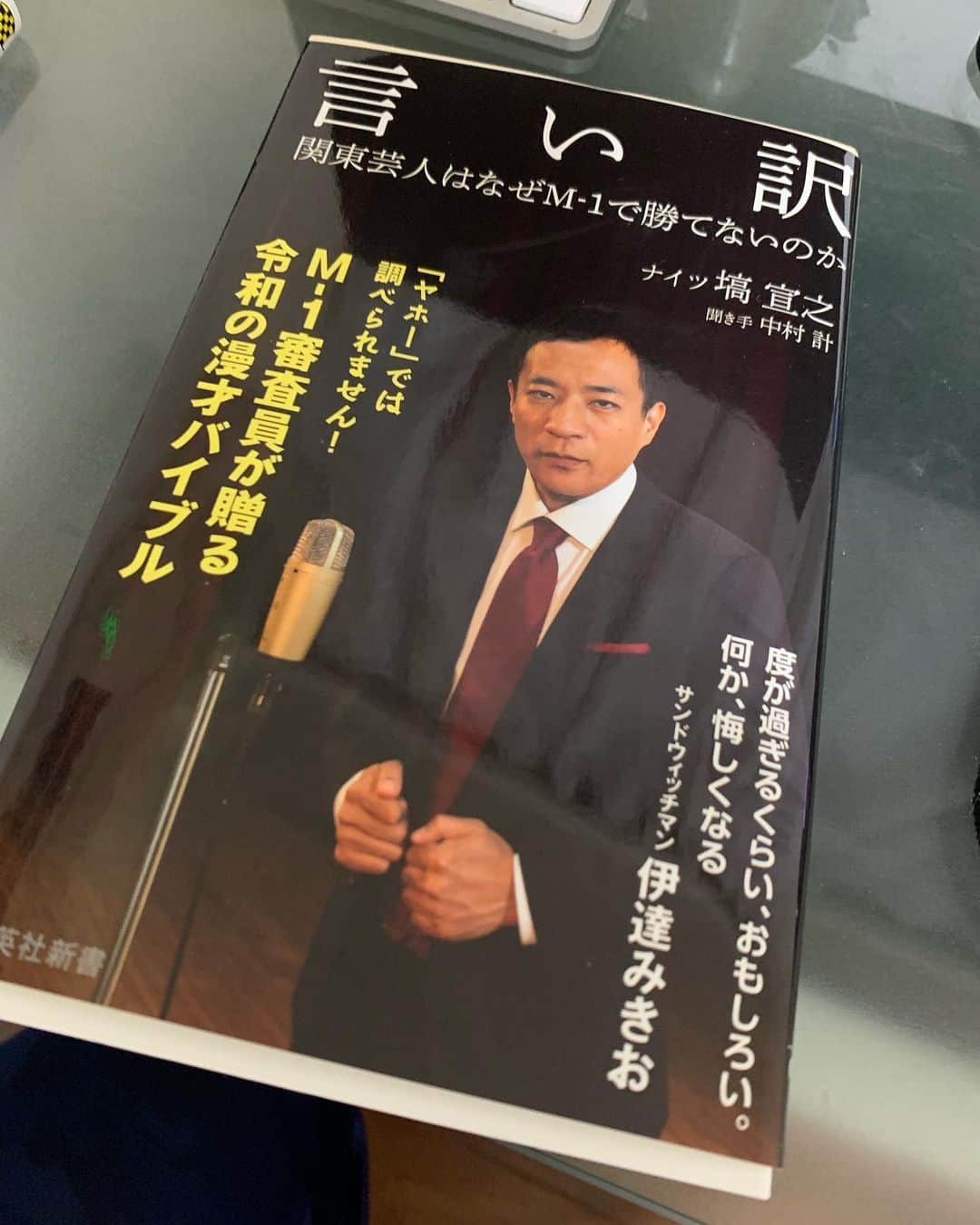 佐久間宣行さんのインスタグラム写真 - (佐久間宣行Instagram)「「言い訳〜関東芸人はなぜM-1で勝てないのか？」ナイツ塙宣之  とんでもなく面白かったです！ M-1と漫才に関する定義のひとつひとつが膝を打つほど明快。基本は技術論なのに、青春モノ読んでるみたいな熱さもあって、読後感は爽やか。  おススメです。」8月21日 16時19分 - nobrock1