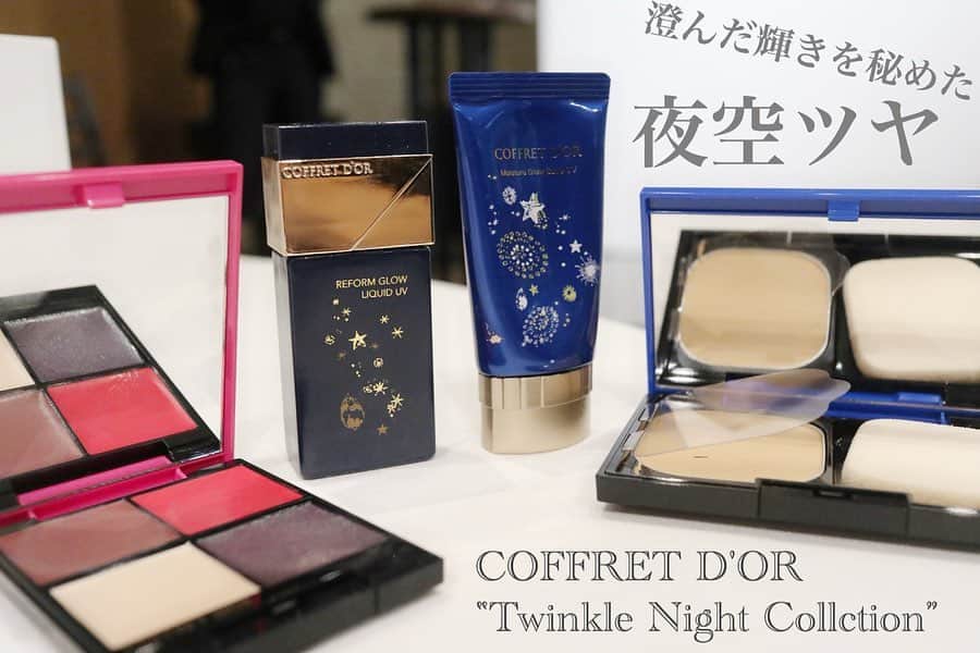 リナのインスタグラム：「COFFRET D'ORの《#粉塾》に参加してきました☆@coffret_dor_official . 来月、数量限定で発売される ‟Twinkle Night Collection”🌟 . 澄んだ輝きを秘めた「夜空ツヤ」仕上がりの、 ４アイテムが 清川あさみ氏の代表作「銀河鉄道の夜」とコラボして、限定発売❗️ . 粉塾では、 ヘア&メイクアップアーティストの#長井かおり さんによるメイクデモと共に実際に肌にのせて、 こだわりの『粉』を体感してきました💄 ------------------------------------- ‟Twinkle Night Collction”  2019/9/1 数量限定発売 ✔︎リフォルムグロウ　リクイドUV 全3色  つるんと満天ツヤ。生ツヤ持続リクイド . ✔︎ヌーディカバー　モイスチャーパクトUV 全4色 うるっと、霧ツヤ。生湿感パウダー・ファンデ . ✔︎マルチデザイニングパレット 全2色 ゆらめく、オーロラツヤ。４in１スマートパレット . ✔︎モイスチャーグロウベースUV 全1色 じんわり、月光ツヤ。ツヤ仕込み美容液下地 -------------------------------- なんと言っても、 この限定デザインが煌びやかでキレイ🌟  イルミネーションのようなツヤと 星の輝きを感じさせる幻想的なデザイン❤︎ . 🌙リフォルムグロウリクイドUVは、 肌の形状に合わせてフィットしてくれるので、 つるんとなめらかな肌に仕上がります！ ヨレが気になる方にオススメ❗️ . 🌙ヌーディカバーモイスチャーパクトUVは、 ベルベットのようななめらかでしっとりとした質感の肌に仕上げてくれるので、 テカリがきになる方にオススメ❗️ . 🌙マルチデザイニングパレットは、 これ１つでチーク・リップ・ハイライト・アイシャドウが完成できちゃうパレット。 最旬のツヤが欲しい方にオススメ❗️ . 🌙モイスチャーグロウベースUVは、 素肌の内側から発行するようなツヤを実現した下地。 素肌にツヤが足りない方にオスス❗️ ..................................... . 纏いたいツヤ別にアイテムをセレクトしても良し、 全てのツヤを味方につけて、 最上級のツヤ肌を演出しても良し👑 . 秋冬もまだまだツヤメイクが流行るみたいなので、 数量限定アイテム、是非チェックしてみてね〜☆ ............................................................ . #Kanebo #コフレドール#粉塾　#twinklenightcollection　#PR #夜空ツヤ#夜空ツヤメイク診断#ベースメイク#ツヤ肌メイク#ツヤ肌#清川あさみ#コラボコスメ#長井かおり#リッキッドファンデ#パウダーファンデ#化粧下地#ツヤ肌仕上げ#新作コスメ」