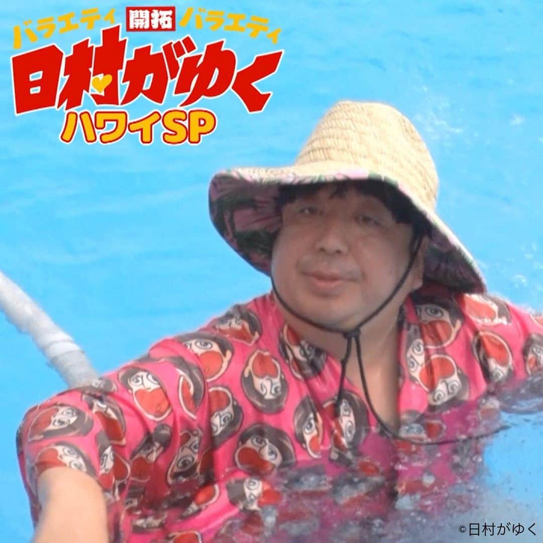 日村勇紀のインスタグラム：「今夜21:00〜日村がゆく！ まだまだ続くよハワイSP！🌴🌴 日村さんが浮かない顔で水の中に！？ 一体何が起こったの〜〜〜😱😱 何だと思います〜⁉️ (絶対大喜利じゃないですよ！絶対！) #日村がゆく #日村勇紀 #井戸田潤 #バナナマン #スピードワゴン」