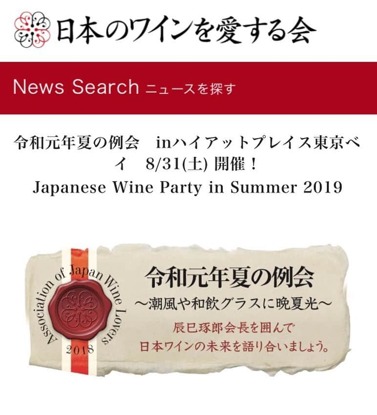 ひぐち君さんのインスタグラム写真 - (ひぐち君Instagram)「「日本のワインを愛する会」では 8月31日(土)に ハイアットプレイス東京ベイにて 「令和元年 夏の例会」 を開催させていただきます。 第一部(16:30〜)は、ルーフトップにて東京湾の潮風を浴びながら、日本ワインで夕日に乾杯。浴衣割引もありますので「浴衣でワイン」、映えること間違いなしです。 第二部(19:00〜)は、今年の日本ワインコンクールの金賞受賞ワイン(全21銘柄)とディナーのマリアージュ。おそらく今後飲めなくなるワインなので、お申し込みはお早めに。 今回は私も辰巳会長と共に、皆さまとご一緒させていただきます。 日本のワインをまだ飲んだことがないという方も、楽しんでいただける会となっておりますので、ぜひご参加くださいませ。 #日本のワインを愛する会  https://jpwine.jp/ #ハイアットプレイス東京ベイ  #日本ワイン 🇯🇵 #japanesewine #vinjaponais  #wine #vin #vino #winetime #winelover #instawine #wineexpert  #新浦安 #浴衣 #ワイン」8月21日 20時31分 - higehiguchi