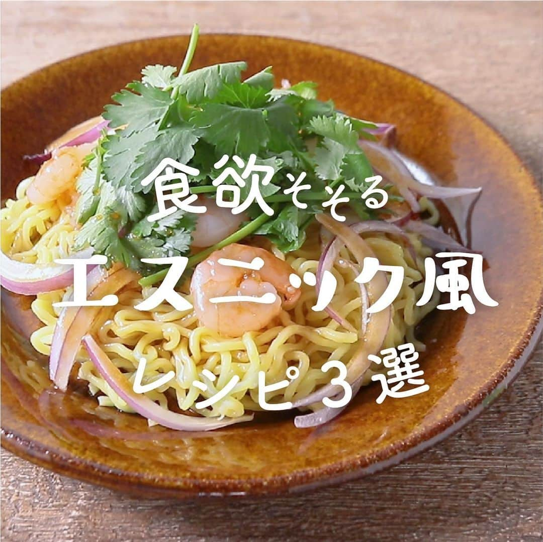 KURASHIRUさんのインスタグラム写真 - (KURASHIRUInstagram)「ナンプラーの香りが食欲そそる！「エスニック風」レシピ3選🌿﻿ ﻿ ①『エスニック中華麺』﻿ .﻿ 調理時間：40分﻿ 費用：500円程度﻿ .﻿ 中華麺をエスニック風にアレンジした、簡単ラーメンサラダのご紹介です。時間がない時でもささっとお作りいただけますよ。ナンプラーの香りが食欲をそそって、お腹も大満足の一品です。この機会にぜひ作ってみてくださいね。﻿ .﻿ 【材料】 1人前﻿ 中華麺（生） 　1袋﻿ お湯（ゆで用） 　適量﻿ エビ（ボイル） 　50g﻿ 紫玉ねぎ 　50g﻿ パクチー 　20g﻿ .﻿ ----- たれ -----﻿ ごま油 　大さじ1﻿ オイスターソース 　小さじ2﻿ ナンプラー 　小さじ1/2﻿ レモン汁 　小さじ1/2﻿ .﻿ 【手順】﻿ 1. 紫玉ねぎは薄切りにします。﻿ 2. パクチーは根元を切り落とし、3cm幅に切ります。﻿ 3. ボウルにたれの材料を入れて混ぜ合わせます。﻿ 4. 鍋にお湯を沸かし、中華麺をパッケージの表記通りにゆで、お湯を切ります。﻿ 5. 器に盛り付け、1、エビ、2をのせ、3をかけて完成です。﻿ .﻿ 【コツ・ポイント】﻿ オイスターソースの量はお好みで調整してください。﻿ よく混ぜて召し上がっていただくとおいしくいただけますよ。﻿ ————————————————————﻿ ②『手軽にエスニック！ガパオライス』﻿ .﻿ 調理時間：25分﻿ 費用：600円程度﻿ .﻿ ご家庭でも手軽にエスニック料理を楽しみたいときに！スーパーに売っている材料で簡単に作ることができる、ガパオライスのレシピです。﻿ .﻿ 【材料】 2人前﻿ ごはん 　300g﻿ 豚ひき肉 　250g﻿ 玉ねぎ 　1/2個﻿ 赤パプリカ 　1/2個﻿ バジル 　10g﻿ ニンニク 　1片﻿ ①ナンプラー 　大さじ1﻿ ①オイスターソース 　小さじ1﻿ ①しょうゆ 　小さじ1﻿ ①砂糖 　小さじ1﻿ サラダ油 　適量﻿ 卵（Mサイズ） 　2個﻿ .﻿ 【手順】﻿ 1. 玉ねぎとニンニクをみじん切りにします。﻿ パプリカは角切りにします。﻿ バジルはお好みの大きさに切ります。﻿ 2. フライパンにサラダ油をひき、1のニンニクを入れて中火で加熱します。﻿ 香りが立ってきたら玉ねぎを加えて中火で加熱します。﻿ 3. 玉ねぎに火が通ってきたら豚ひき肉を加えて火が通るまで中火で加熱します。﻿ 火が通ったらパプリカを加えて中火で軽く炒めます。﻿ 4. ①を加えて馴染ませたらバジルを加えて中火で軽く炒め、火から下ろします。﻿ 5. 別のフライパンにサラダ油をひき、卵を割り入れます。﻿ 蓋をして中火で加熱し、火が通ったらフライパンを火から下ろします。﻿ 6. お皿にごはんと4を盛り、仕上げに5をトッピングしたら出来上がりです。﻿ .﻿ 【コツ・ポイント】﻿ 豚ひき肉は、鷄ひき肉や牛豚合挽き肉でも代用することができます。﻿ また、風味は変わりますがサラダ油はオリーブオイルでも代用することができます。﻿ ————————————————————﻿ ③『レンジで簡単 鶏むね肉とパクチーのエスニックサラダ』﻿ .﻿ 調理時間：15分﻿ 費用：300円程度﻿ .﻿ ピーナッツが香ばしくアクセントになった手作りドレッシングと、パクチーがとてもよく合います。パクチー好きな方にはたまらない一品です。﻿ .﻿ 【材料】 2人前﻿ 鶏むね肉（皮なし） 　250g﻿ 料理酒 　大さじ1﻿ パクチー 　20g﻿ .﻿ ----- ドレッシング -----﻿ ピーナッツ 　20g﻿ スイートチリソース 　大さじ1.5﻿ ナンプラー 　大さじ1﻿ ライム（絞り汁） 　大さじ1﻿ ごま油 　大さじ1﻿ .﻿ 【手順】﻿ 1. 耐熱皿に鶏むね肉を入れ、料理酒をかけ、ふんわりとラップをしたら600Wの電子レンジで3分加熱します。﻿ 2. 鶏むね肉を裏返し、再びふんわりとラップをしたら600Wの電子レンジで3分加熱し、中まで火が通ったら、粗熱を取り一口大にほぐします。﻿ 3. パクチーは根元を切り落とし、3cm幅に切ります。﻿ 4. ドレッシングを作ります。ピーナッツを袋に入れて、麺棒で叩き、細かく砕きます。﻿ 5. ボウルにドレッシングの材料を全て入れて混ぜます。﻿ 6. お皿に2、3を盛り付け、5をかけて完成です。﻿ .﻿ 【コツ・ポイント】﻿ 風味は変わりますが、ライムの代わりにレモンの絞り汁でも代用頂けます。﻿ ————————————————————﻿ レシピのご質問はアプリでお待ちしております﻿ おいしくできたら #kurashiru で投稿してね﻿ ————————————————————﻿ .﻿ #クラシル #kurashiru﻿ #料理 #グルメ #おうちごはん #手料理 #簡単レシピ﻿ #ごはん #手作りごはん #今日のごはん #献立 #エスニック料理 #ナンプラー」8月21日 20時39分 - kurashiru