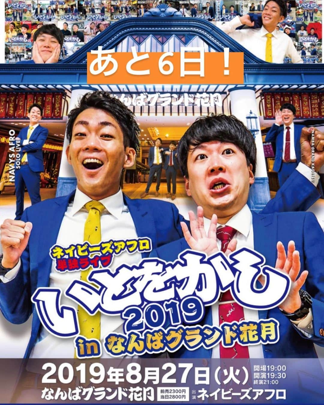 皆川勇気さんのインスタグラム写真 - (皆川勇気Instagram)「【❗️あと6日❗️】 いよいよ来週の火曜日に迫りました🤣  27日の19:30からNGKで単独ライブ！！ ほんとにあと少しだけお席あります🙇‍♂️ 是非お早めに！  ここでしか見れない漫才・コント・衝撃映像、 豪華なシークレットゲストも！！！ #ネイビーズアフロ  #漫才 #コント #単独 #なんばグランド花月」8月21日 21時57分 - yuuki_minagawa