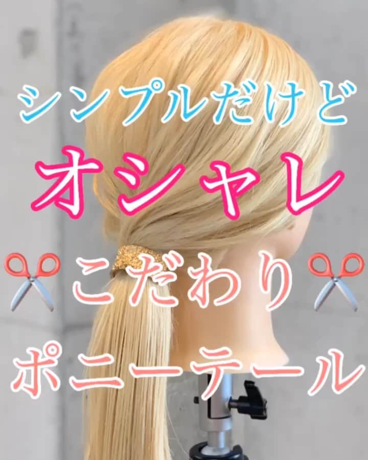 のインスタグラム：「【ヘアアレンジ】シンプルだけどオシャレ♡こだわりポニーテール ・ ①耳前、耳後ろの 3ブロックでわける。 ②後ろをゴムで結ぶ。 ③横の髪の毛を後ろで交差させて 毛先同士をポニーテールの下で あわせる。 ④あわせた毛束と ポニーテールの毛先の毛束を あわせる。 ⑤挟むようなイメージで 上から結ぶ。 ⑥ヘアカフをつけて ✨完成✨ ・ 参考にしてくださいね🥴 ・ 完全版は @tsurutani_k TOPのURLからYouTubeにアクセスしていただきましたら音声解説付きで配信しています^ ^ お手間を取らせますが【チャンネル登録】お願い致します！！ ・ #浴衣 #浴衣ヘアアレンジ #浴衣アレンジ #基礎アレンジ #ポニーテール #簡単ヘアアレンジ #ヘアアレンジ動画 #ヘアアレンジ解説  #ヘアアレンジ #ヘアーアレンジ #巻き髪 #トアロード #トアウエスト #神戸 #三ノ宮 #三宮 #元町 #美容師 #美容院 #兵庫県 #hardi #アルディ #アルディイースト #hardieast #鶴谷和俊」
