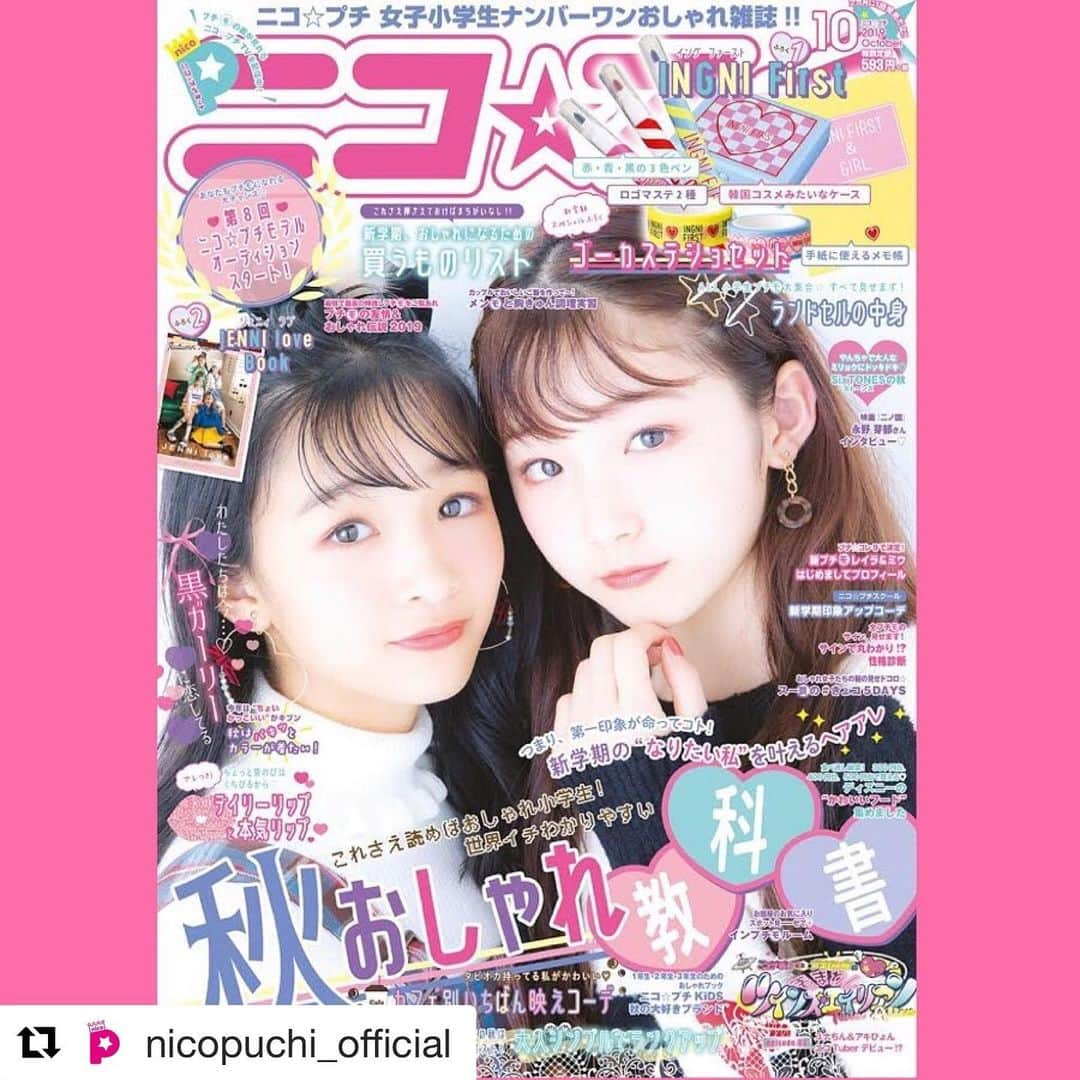 ジェニィベルさんのインスタグラム写真 - (ジェニィベルInstagram)「ニコ☆プチ10月号まもなく発売！ ジェニィベル🔔新学期オススメコーデがいっぱい❣️ 新学期フェアの情報も見逃せないよ♡  #jennibelle  #ジェニィベル #ニコプチ  #Repost @nicopuchi_official with @get_repost ・・・ 🍁🌕🍄🍐🌾🍇﻿ ﻿ ニコ☆プチ10月号が編集部にとーちゃくっ！！✈︎﻿ ﻿ 表紙はアヤカ&ココ♡﻿ なんとココは今回が初表紙🎉﻿ ちょっぴり大人な表情のキュートなふたりに注目してね👀💕﻿ ﻿ ♡世界イチわかりやすい秋おしゃれ教科書﻿ ♡つまり、第一印象が命ってこと！新学期の“なりたい私”を叶えるヘアアレ﻿ ♡着まわしツインズエイリアン episode03﻿ ♡新学期、おしゃれになるために買うものリスト﻿ ♡今年の秋はNEWテイスト！大人シンプルでランクアップ﻿ ♡ニコ☆プチモデルオーディションスタート！﻿ ♡嵐のワクワク学校2019 レポ﻿ ♡映画『ニノ国』﻿ 永野芽郁さん インタビュー﻿ ♡CDデビュー決定おめでとう！　SixTONESインタビュー﻿ などなど10月号もワクワクする企画がギュっとつまってるよ🥳🥳﻿ まだまだ暑いけど、秋を楽しむ準備はじめちゃお🎃🧡﻿ ﻿ ふろくはイング ファーストのステショセット＆ジェニィラブ( @jennilove_official )の秋ファッションブック🌟﻿ ステショはケース、メモ帳、ペン３本にマステ２つで超ごーか🥰新学期から学校での活やくまちがいなし✏️🏫﻿ ﻿ そしてそして！﻿ ついに第８回ニコ☆プチモデルオーディションスタート💖﻿ みんなもプチモになれる大チャンス💖10月号にくわしく書いているから、それを読んでぜひみんなチャレンジしてみてね💪﻿ ﻿ 10月号明後日発売です！﻿ みんなも本屋さんへレッツゴー💨﻿ ﻿ #ニコプチ10月号﻿ #プチモ #中山あやか﻿ #井口虹姫﻿ #イングファースト﻿ #ジェニィラブ﻿ #秋ファッション﻿ #おきがくらぶ﻿ #オーディション﻿ #嵐のワクワク学校﻿ #ニノ国﻿ #永野芽郁﻿ さん #SixTONES﻿ #デビューおめでとう﻿ #小学生コーデ」8月21日 22時46分 - jennibelle_official