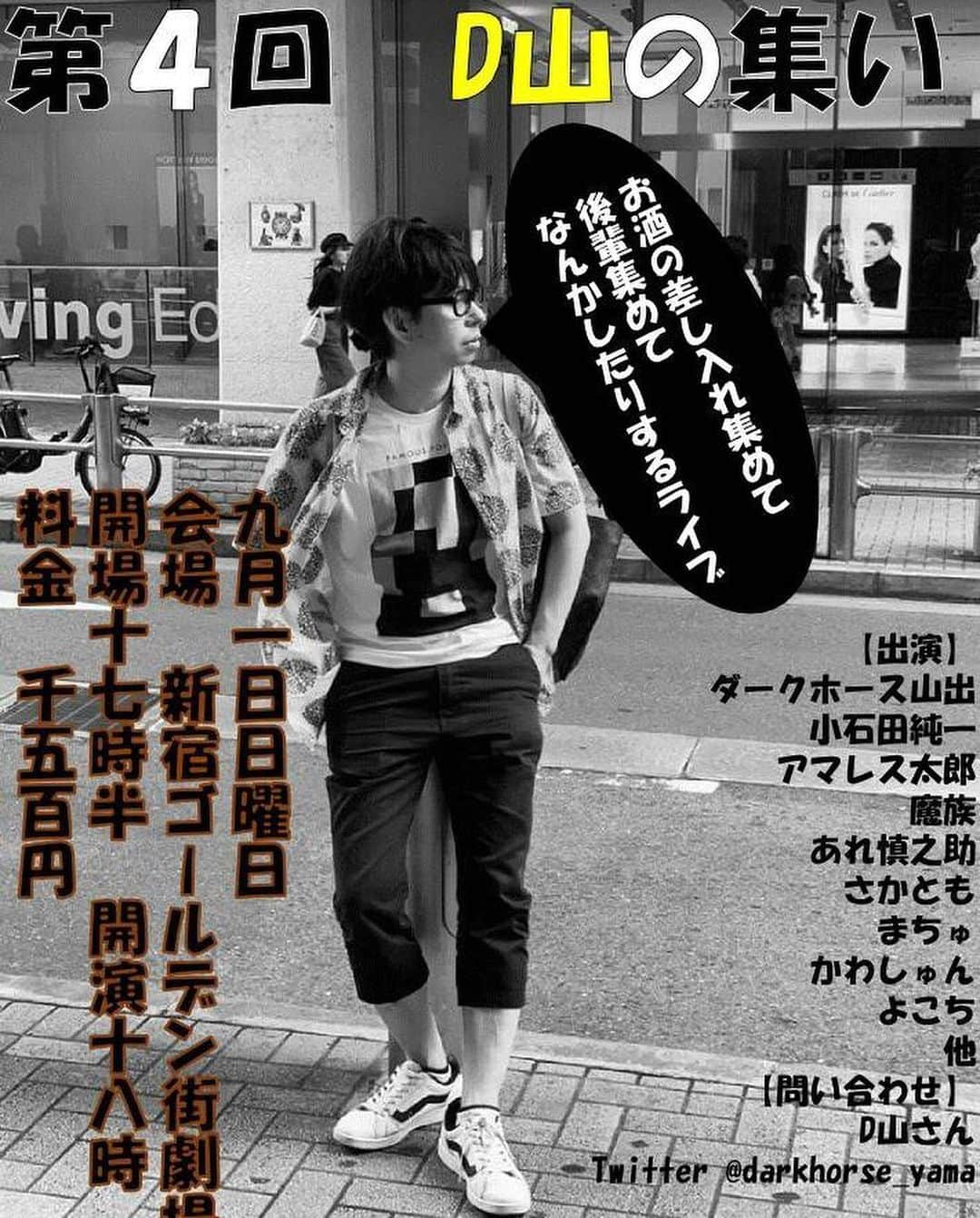 山出雄大さんのインスタグラム写真 - (山出雄大Instagram)「9月1日(日) 『D山の集い』 18時開演 @新宿ゴールデン街劇場  取り置き可。 差し入れ宜しくお願いします。 途中入場可能です。  #ダークホース山出 #小石田純一 #カトゥー #さかとも #あれ慎之助 #魔族 #かわしゅん #小泉しんじよう #よこち #まちゅ #新宿ゴールデン街劇場」8月22日 0時30分 - de_yama