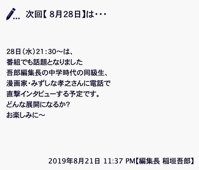みずしな孝之のインスタグラム：「番組サイトに告知されておりますが、 8/28(水)21:30より 文化放送「編集長　稲垣吾郎」に 電話出演させて頂きます。 ついに！中学3年のときの同級生 稲垣くんと20年以上ぶりに お話する機会ができました！ どうぞチェックして下さい！  #編集長稲垣吾郎 http://www.joqr.co.jp/goro/2019/08/28.html」