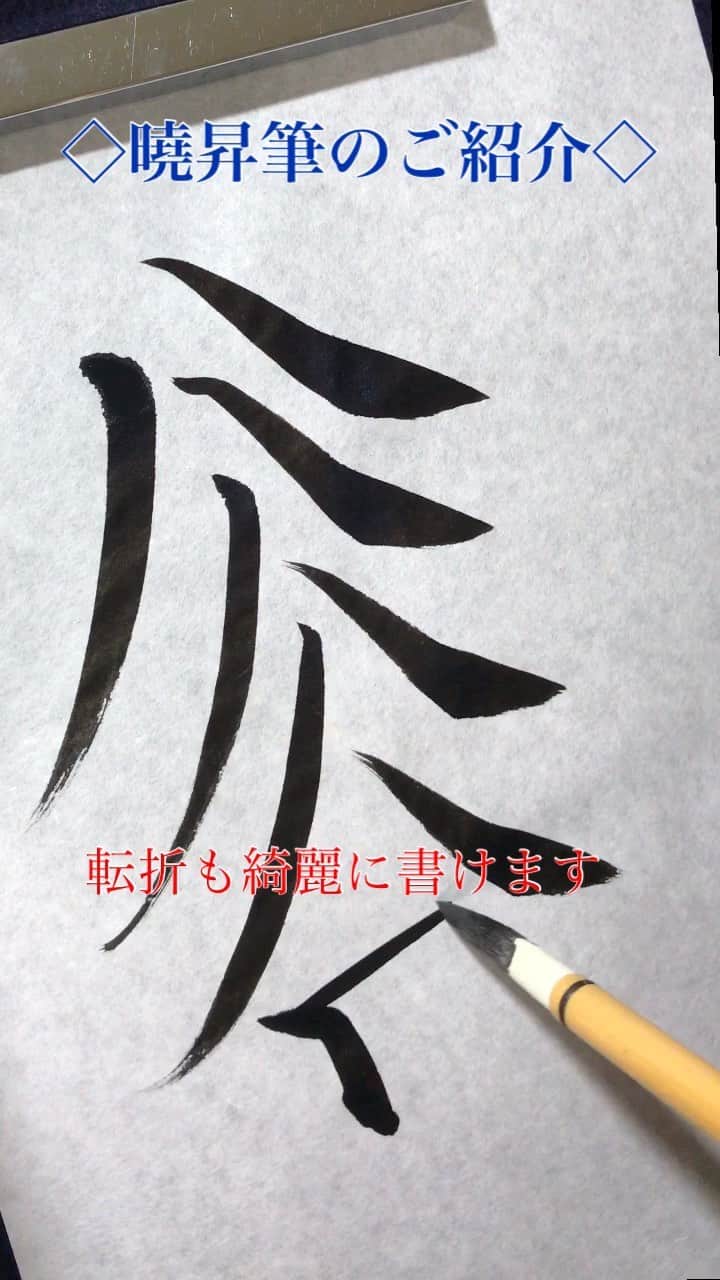 鈴木暁昇のインスタグラム：「* 🔴完売しました。 ◇用途 楷書・行草書中心 半紙2文字〜6文字用 初心者〜上級者まで対応 * ◇愛知県豊橋市 豊橋筆 兼毫（兼毛）筆 ※豊橋は広島熊野とともに筆の日本有数の産地です。 * ◇価格 定価8,000円（税別）→Instagram、Facebookフォロー様割引後7,000円（税別  送料・梱包料600円別） 店頭非売品です。 * 完売しました。 * ※I am sorry for my poor English.🙏 A brush with my name was released.  I am sorry that this brush is not currently sold outside of Japan.  This brush is produced in Aichi, Japan and is very easy to write.  I would like to make further improvements so that people around the world can use it someday.」