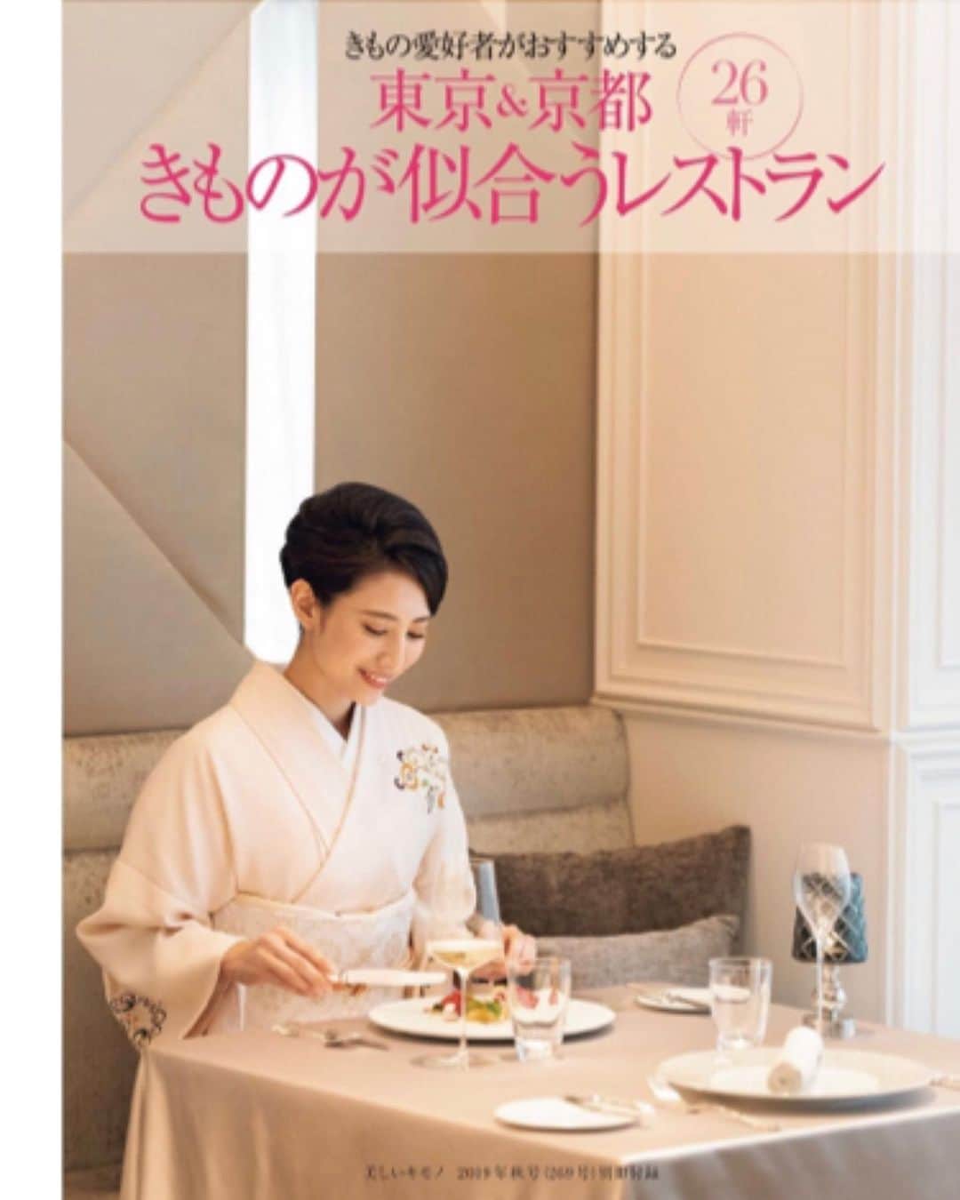 島村まみのインスタグラム：「「美しいキモノ」秋号に出させて頂いております✨👘 ぜひ見て下さい😊  #美しいキモノ#着物#着物レストラン#着物でお出かけ」