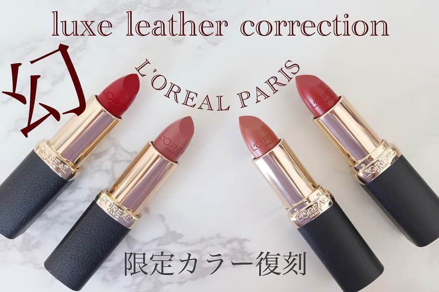 リナのインスタグラム：「そろそろコスメも秋仕様にチェンジ🍇💋 . 秋といえば、 こっくりとしたブラウンカラーやマットな質感のものが気になりだすもの💄 . しかも、《限定》とか《NEW》という言葉に弱いのが女の子❤️ . 2018年秋に発売されて、 発売後即完売となった#幻のリップ  #リュクス レザーコレクション の 幻の限定カラーが定番色として復刻したので、 レビューしてみました🤗 . あの時買えなかった〜って人は 要チェックですよ！ ------------------------- L'OREAL PARIS Luxe Leather Correction カラーリッシュ モイストマットN 全12色 ¥1,200税抜 . 🆕✔︎300 秋映えカラー レンガブラウン 《ブルベ・イエベ向き》 . 🆕✔︎304 優しげな雰囲気 キャメルブラウン 《イエベ向き》 . ✔︎219 ローズフォンデュ ✔︎217 ブラッディーメアリー ------------------------- マットリップは、 唇のコンディションによっては、 乾燥したり荒れちゃったりが気になるけど、 名前の通りモイストなだけあって、 しっとりとしているので、 使いやすいですね☆ . 唇のくすみや色ムラを自然にカバーしてくれるし、 高発色だから、唇を綺麗に見せてくれます💋 . 個人的には、300のレンガブラウンがオススメかなぁ〜❤︎ . 取り入れやすいリップから、 秋を意識してみてはいかが？？🍂 ................................................ #ロレアルパリ　#モイストマット #ブラウンリップ　#復刻カラー#リップ #マットリップ #秋メイク #MAKEY #秋コスメ #秋リップ #リュクス レザーコレクション #女子力向上委員会 #コスメ好きさんと繋がりたい #美容好きさんと繋がりたい #限定カラー」