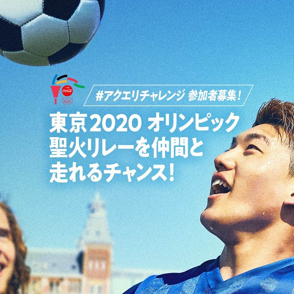 AQUARIUSのインスタグラム：「🔥〆切まであと10日🔥 東京2020オリンピック聖火リレーを 仲間と走れるチャンス！  #アクエリチャレンジ は全部で33種類！ 最高の仲間と一生の思い出を作りたい人は、 今すぐ挑戦しよう！ 詳しくはプロフィールのURLをチェック！  応募は8月31日(土）23：59まで  #TOKYO2020 #聖火リレー」