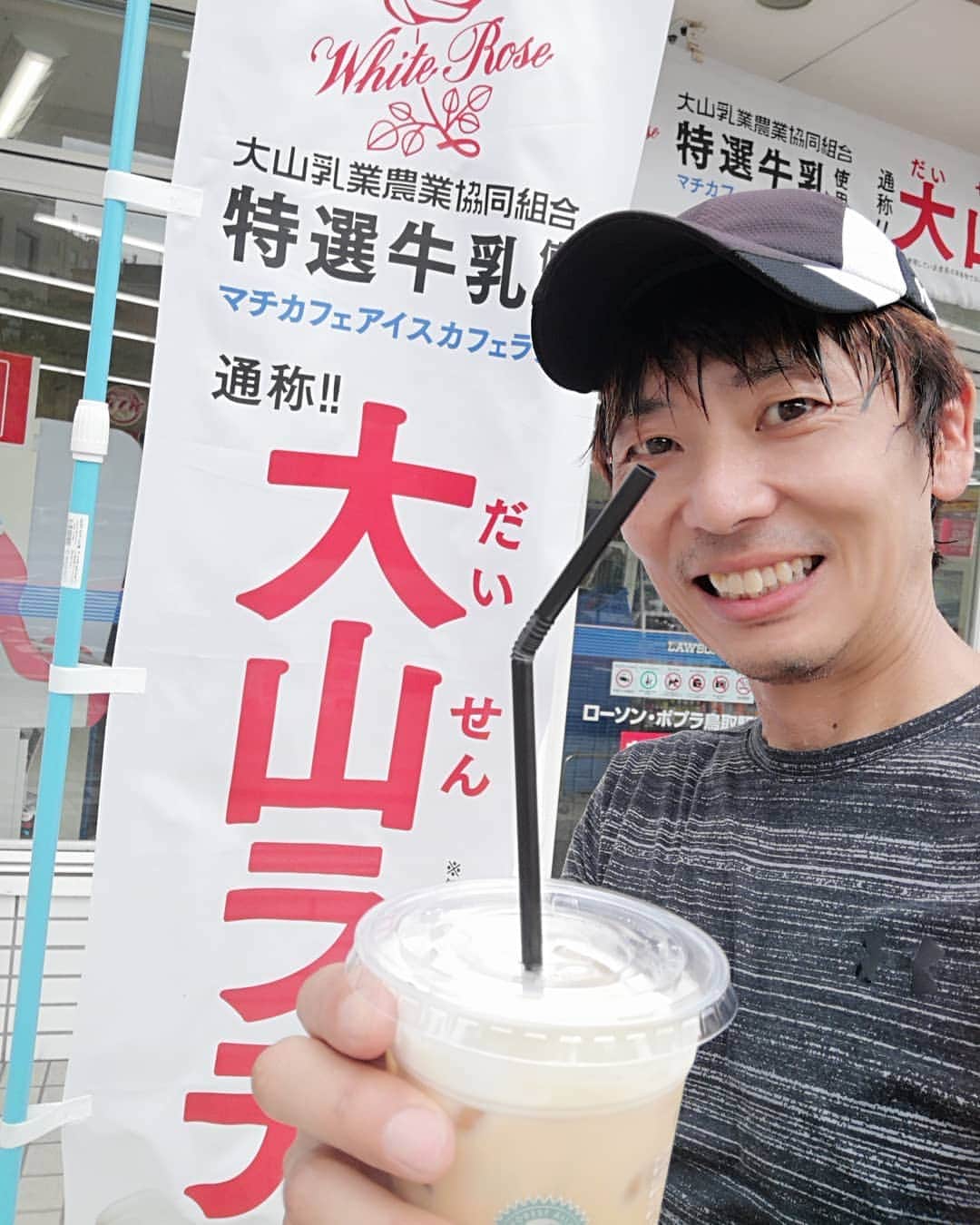 岡田達也のインスタグラム：「鳥取自慢。 鳥取のローソンで発売されてるラテは、大山乳業のミルク使用。 これがめちゃめちゃ美味しいのです。 ジョギングしてカラカラの喉に抜群でした。 お近くにお寄りの際は是非お試しを！  #鳥取 #ローソン #マチカフェ #大山ラテ #岡田達也」