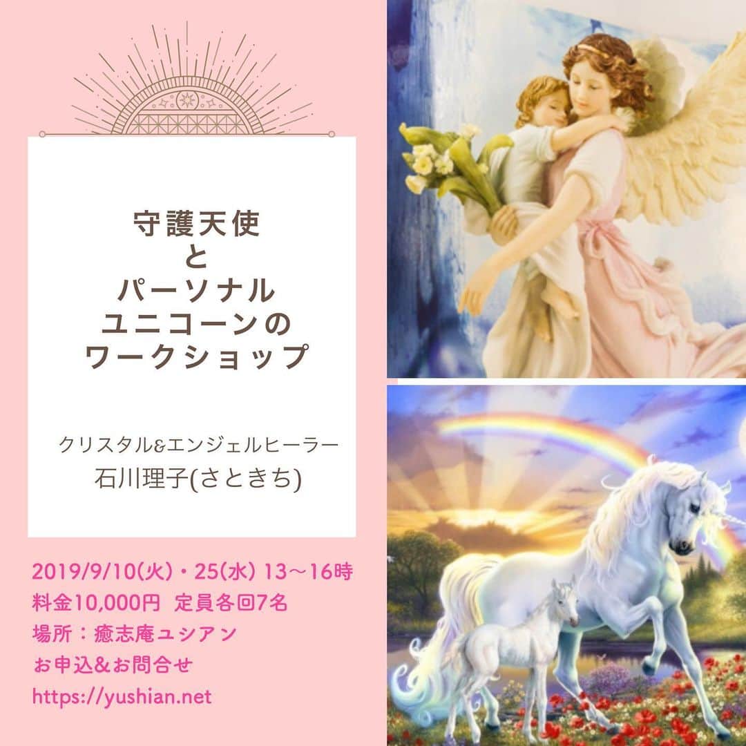 笑顔をリフォームする@健康小顔職人のインスタグラム：「． 9月のさときちさんのワークショップのご案内です！  9月は、8月の守護天使のワークに加えパーソナルユニコーンのワークも行います！  私は、さときちさんやエナさんに教えて頂くまで、ユニコーンはキャラクター的存在ぐらいの知識しかありませんでした（笑）  そこで、ユニコーンを調べてみるとユニコーンは、７次元の存在であり、アトランティス時代から私たちのアセンションを助けています。彼らは純白のエネルギーを持ち、愛、平和、静けさ、優しさ、希望、威厳、思いやり、そして魔法やミステリーを象徴します。あなたがユニコーン的な特徴を発達させるべく準備が出来た時、彼らと出会うと言われています。  とありました。とても素晴らしい存在ですよね✨そんなユニコーンに繋がって、統合やご自身のアセンションを手伝ってもらうことを想像するとなんだかワクワクしてきます！！ さときちさんの穏やかな愛と癒しのエネルギーに包まれながら守護天使とご自身のパーソナルユニコーンに繋がりましょう！  私も始めてのワークなのでとても楽しみにしています！一緒に楽しみましょう♪ ． ワークショップのお申込&お問合せはプロフ→HPからお願いします！ ． ． 今日も皆様にとって笑顔溢れる一日となりますように✨ ． ． #ワークショップ #天使 #ユニコーン #スピリチュアル」