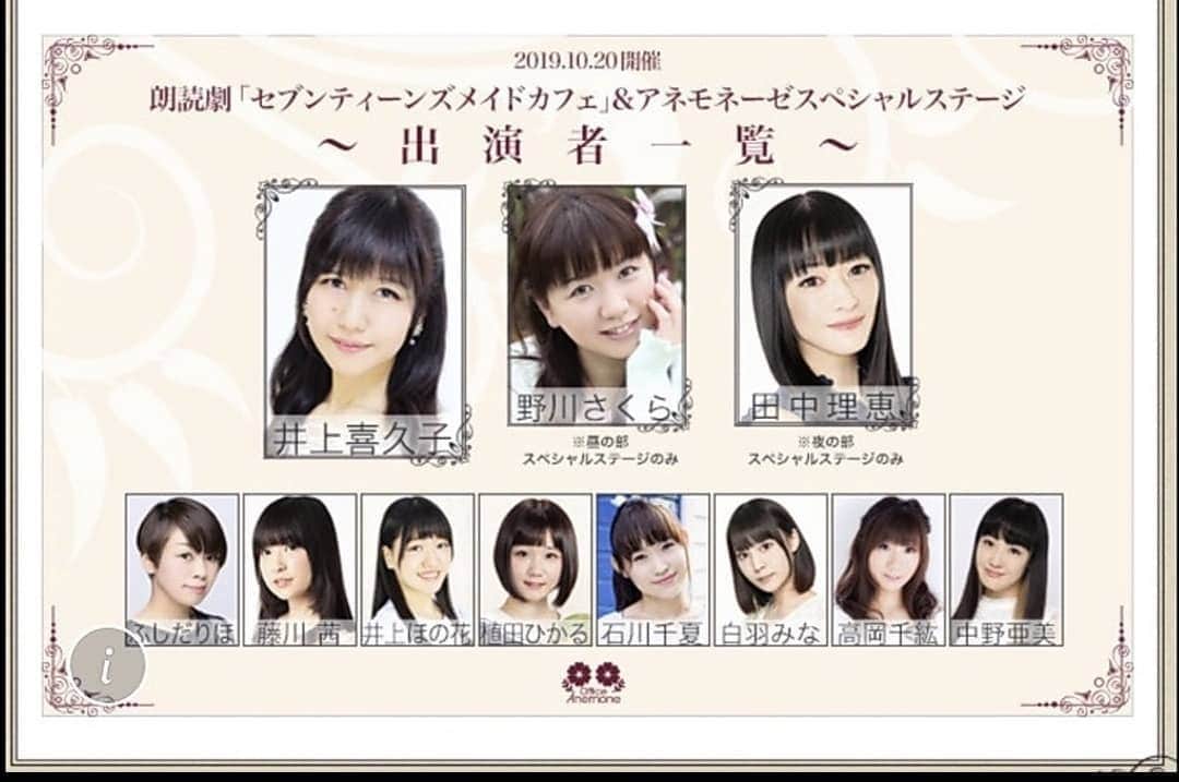 のインスタグラム：「🌸野川さくらのお知らせ🌸 10月20日（日）品川プリンスホテル　クラブeXにて開催される、朗読劇「セブンティーンズメイドカフェ」＆アネモネーゼスペシャルステージの昼の部（14時開演）のスペシャルステージに出演することになりました♪ よろしくお願いします🌸  http://office-anemone.com/company/info/2019/08/post-283.html  #野川さくら出演情報 #イベント #セブンティーンズメイドカフェ #品川プリンスホテルクラブeX #井上喜久子　さん #田中理恵　ちゃん #ふしだりほ　ちゃん #藤川茜　ちゃん #井上ほの花　ちゃん #植田ひかる　ちゃん #石川千夏　ちゃん #白羽みな　ちゃん #高岡千紘　ちゃん #中野亜美　ちゃん #声優 #野川さくら #さくにゃん #野川さくらのチョコレートたいむ第30回目」