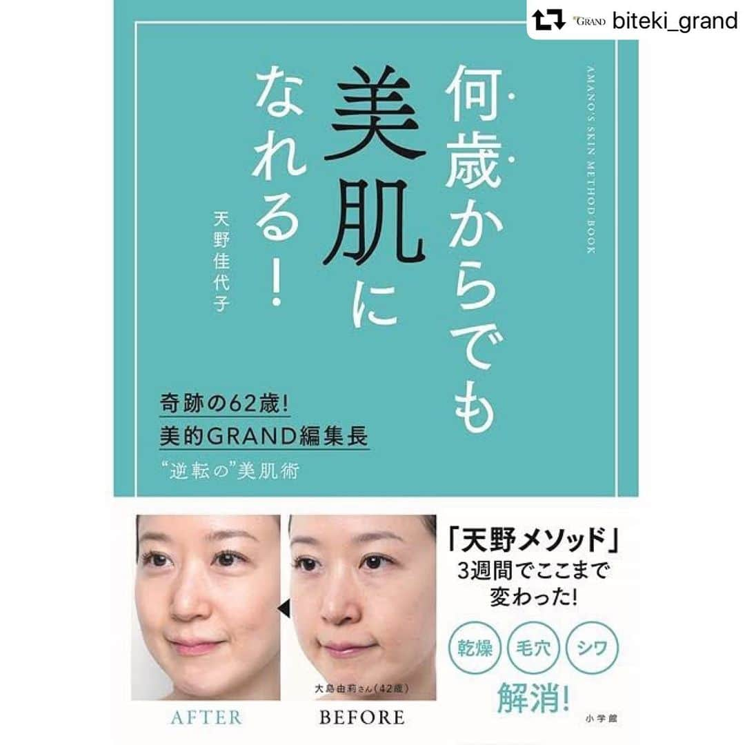 美的 Biteki's official Instagram! さんのインスタグラム写真 - (美的 Biteki's official Instagram! Instagram)「奇跡の62歳!美的GRAND編集長・天野佳代子の単行本が9月12日に発売されます✨ . 【美的GRAND編集長・天野佳代子からのお知らせ】 . いつも美的グランのご愛読ありがとうございます。 . 9月12日、『美的GRAND』秋号発売と同日、私の単行本『奇跡の62歳！ ”逆転の”美肌術 何歳になっても美肌になれる』（小学館刊）を刊行致します。  昨年、『マツコ会議』に 出演させていただき、”奇跡の61歳”（当時）と呼ばれました。 以来、私の美容法へのお問い合わせが増えたことをきっかけに、単行本製作の話しが進み、出版する運びとなりました。 私が実践しているスキンケア法を、すべて盛り込んだ1冊です。 . 美容ライターとして、美容編集者として、あらゆる方々に取材をして得た知識を私なりに消化して、｢美肌になるためのメソッド｣をあみ出してきました。 とくに、｢今日キレイですね｣とお褒めいただいたときに実践していたスキンケア法をまとめ、それを｢天野メソッド｣と名付け、洗顔からはじまるスキンケアコース、スペシャルケアに至るまで掲載させていただいています。 . ｢天野メソッド｣は、世の中の常識としてまかり通っている考え方とは違います。 そこに注目していただき、みなさんに実践していただきたいと願っています。 スキンケア法だけではなく、みなさんが気になる美容医療のことも掲載しています。 . また、みなさんからいただいた多くの質問にも答えさせていただき、30代、40代、50代でやるべきお手入れなど、60代の私だからこそわかるお手入れをオススメさせていただいています。 . 高い化粧品は必要ありません。美容にかける時間を増やす必要もありません。 ただ、きれいになりたいという意識をもって、｢天野メソッド｣にトライいただくだけです。 何歳になっても美肌になれることを、あなた自身でぜひ立証してください。 . ｢何歳になっても美肌になれる｣というこの1冊が、皆さまのお役に立てますように…。 美的GRAND編集長　天野佳代子 #repost @biteki_grand ・・・ #天野佳代子  #美的グラン  #美的GRAND  #天野メソッド #単行本 #美容」8月22日 11時21分 - bitekicom